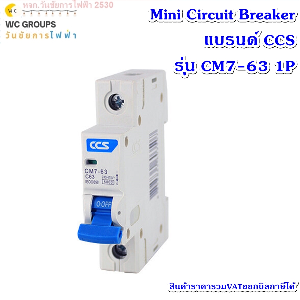 มินิเซอร์กิตเบรกเกอร์ Mini Circuit Breaker แบรนด์ CCS รุ่น CM7-63 1P ขนาด 16A-63A A1
