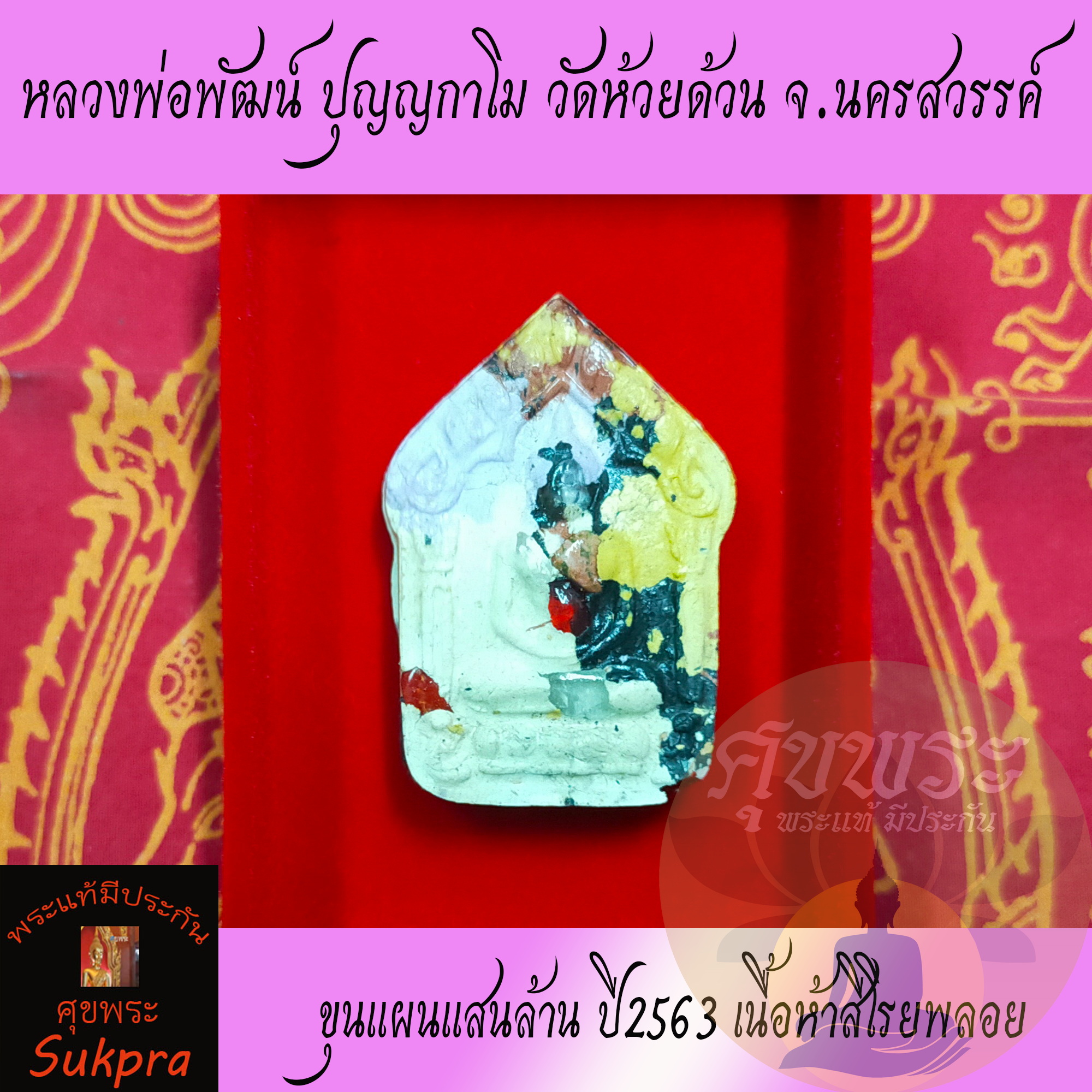 พระเครื่องแท้ พระผงขุนแผน หลวงพ่อพัฒน์ ปุญญกาโม วัดห้วยด้วน นครสวรรค์ ปี2563 รุ่นขุนแผนแสนล้าน เนื้อห้าสีโรยพลอย พร้อมกล่อง ประกัน ศุขพระ Sukpra HappyAmulet