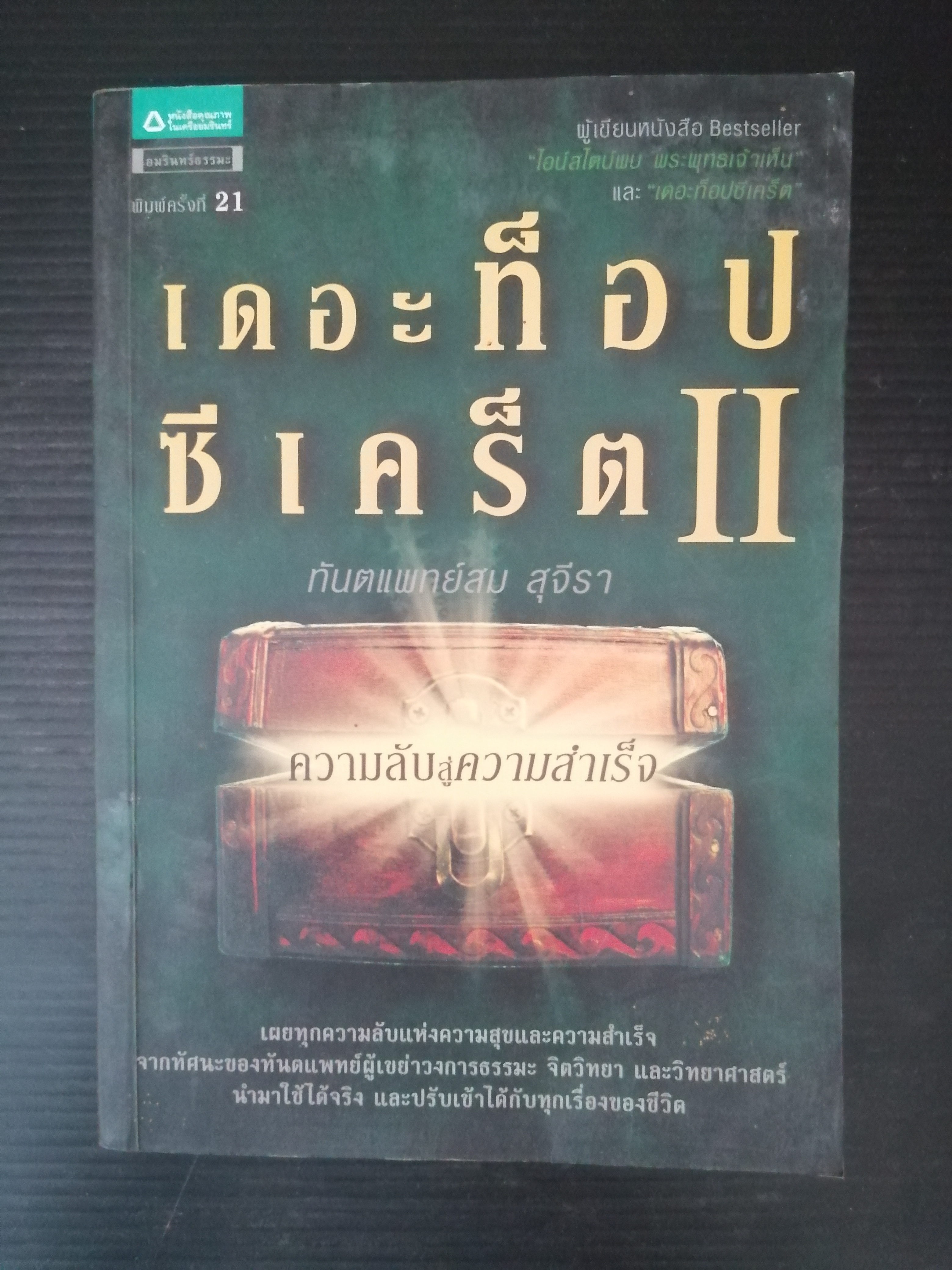 เดอะท็อปซีเคร็ต2 ผู้เขียน ทันตแพทย์สม สุจีรา
