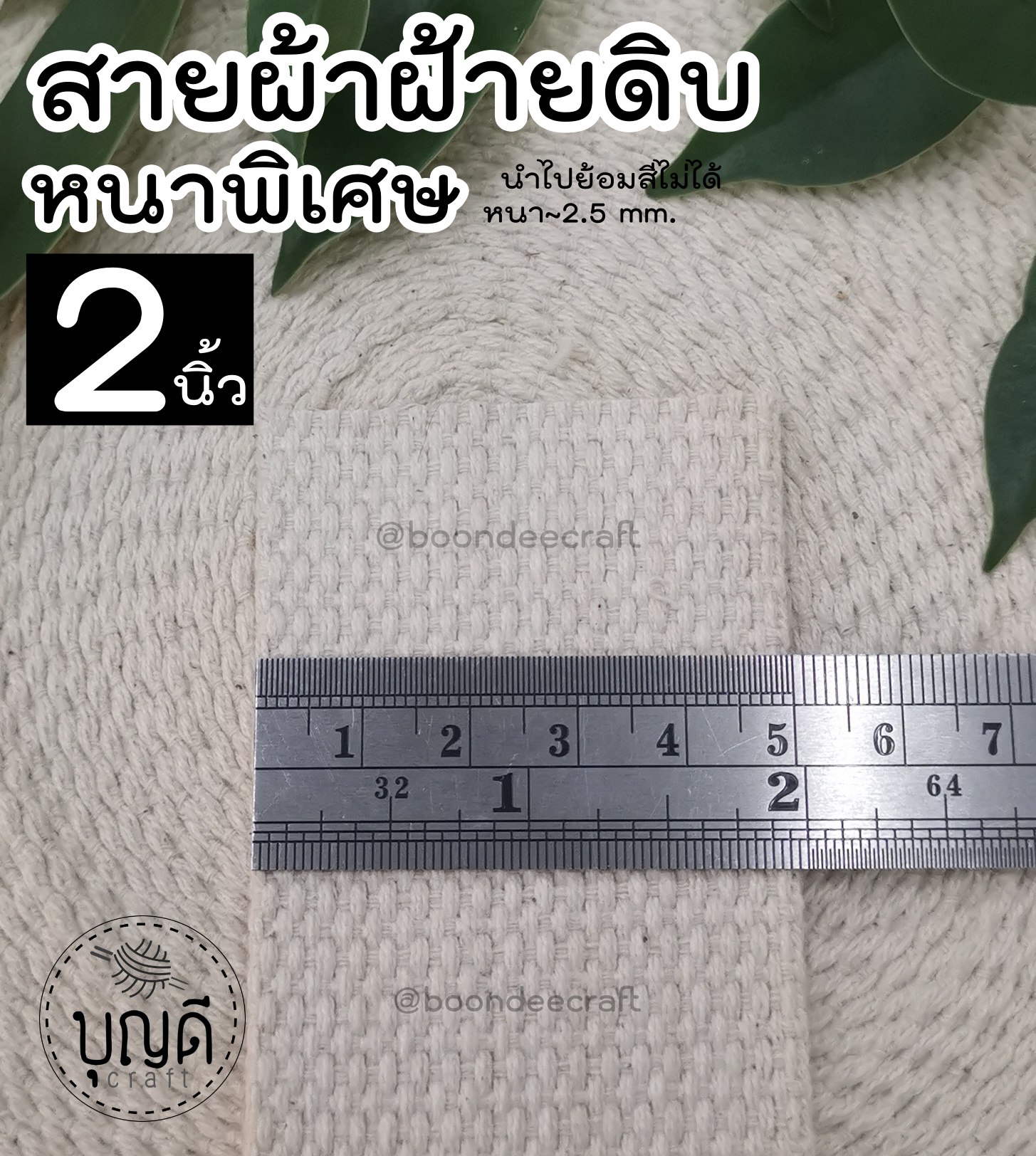ดิบหนาพิเศษ กว้าง 2นิ้ว (5cm.) ยาว5หลา