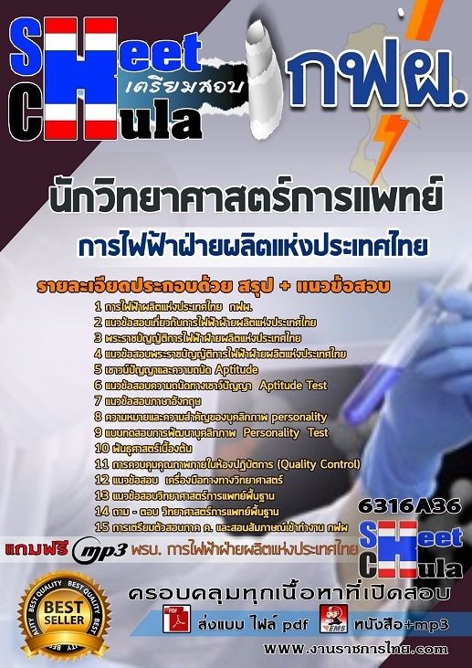 แนวข้อสอบนักวิทยาศาสตร์การแพทย์ การไฟฟ้าฝ่ายผลิตแห่งประเทศไทย (กฟผ) 2568