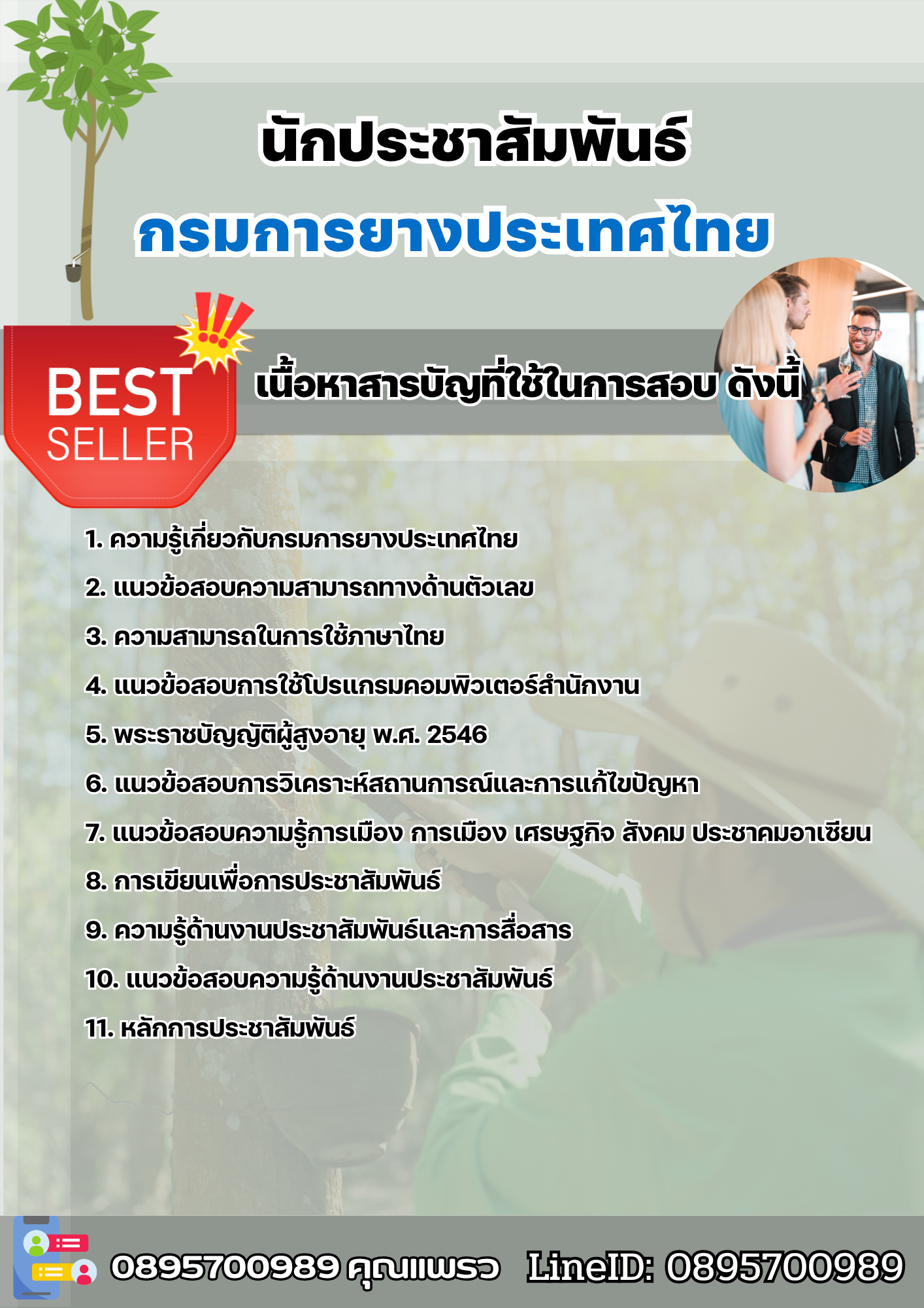 แนวข้อสอบนักประชาสัมพันธ์ การยางแห่งประเทศไทย 2568