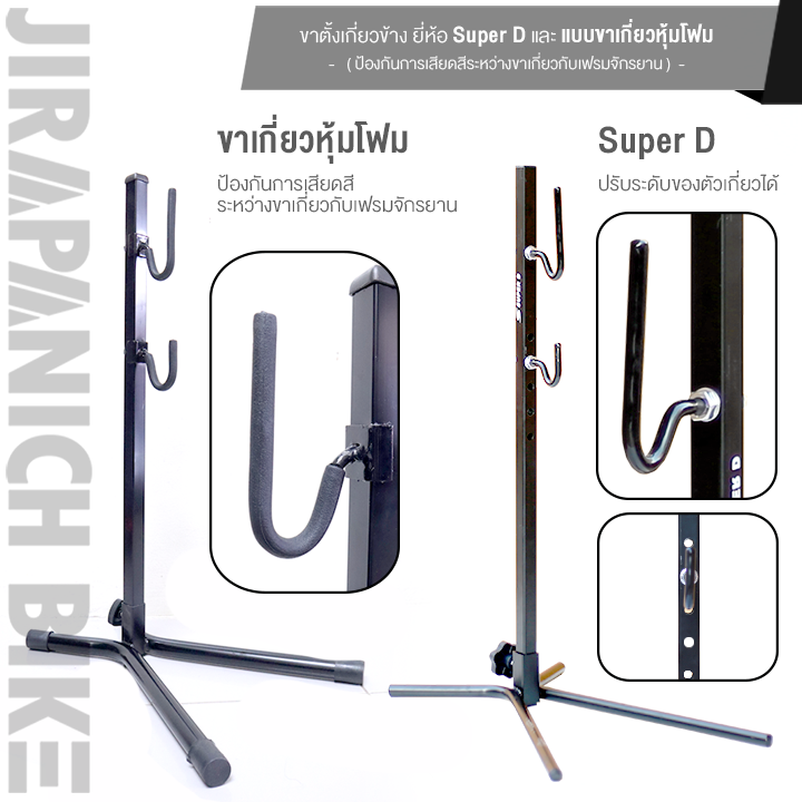ขาตั้ง ขาตั้งเกี่ยวข้าง ยี่ห้อ Super D และ แบบขาเกี่ยวหุ้มโฟม (มีให้เลือก 2 รูปแบบ, เหมาะกับจักรยานเสือภูเขา, เสือหมอบ, ไฮบริด, ทัวร์ริ่ง)