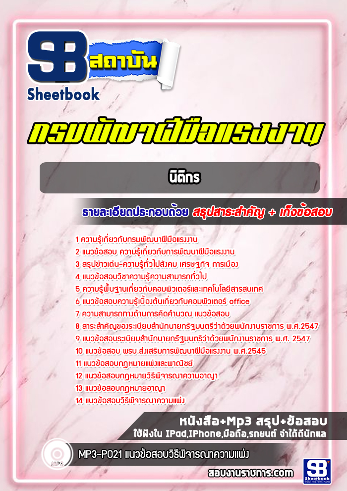 แนวข้อสอบนิติกร กรมพัฒาฝีมือแรงงาน