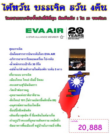 ไต้หวัน บรรเจิด 5 วัน 4 คืน (20,888) มี.ค.- มิ.ย 61