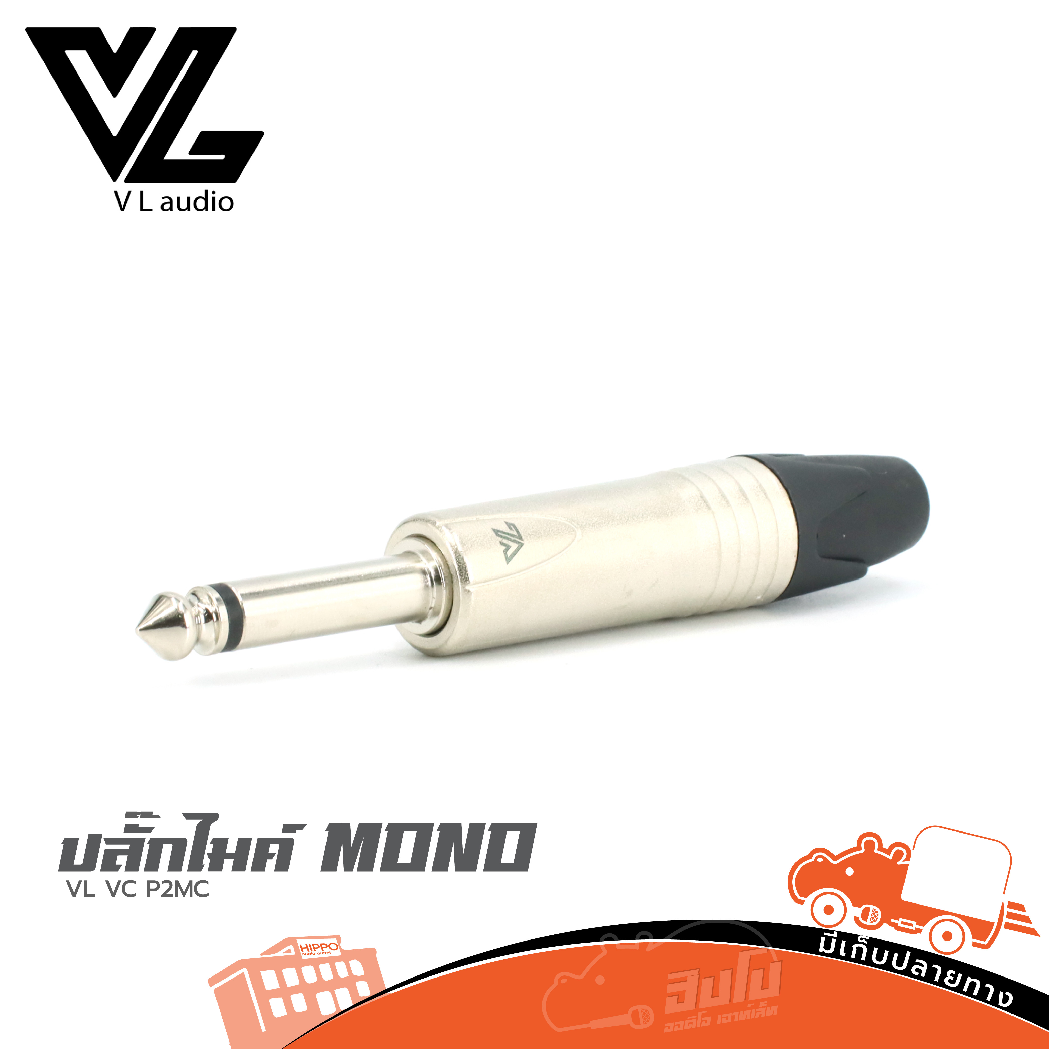 ปลั๊กไมค์ MONO VL VC P2MC (SP1)
