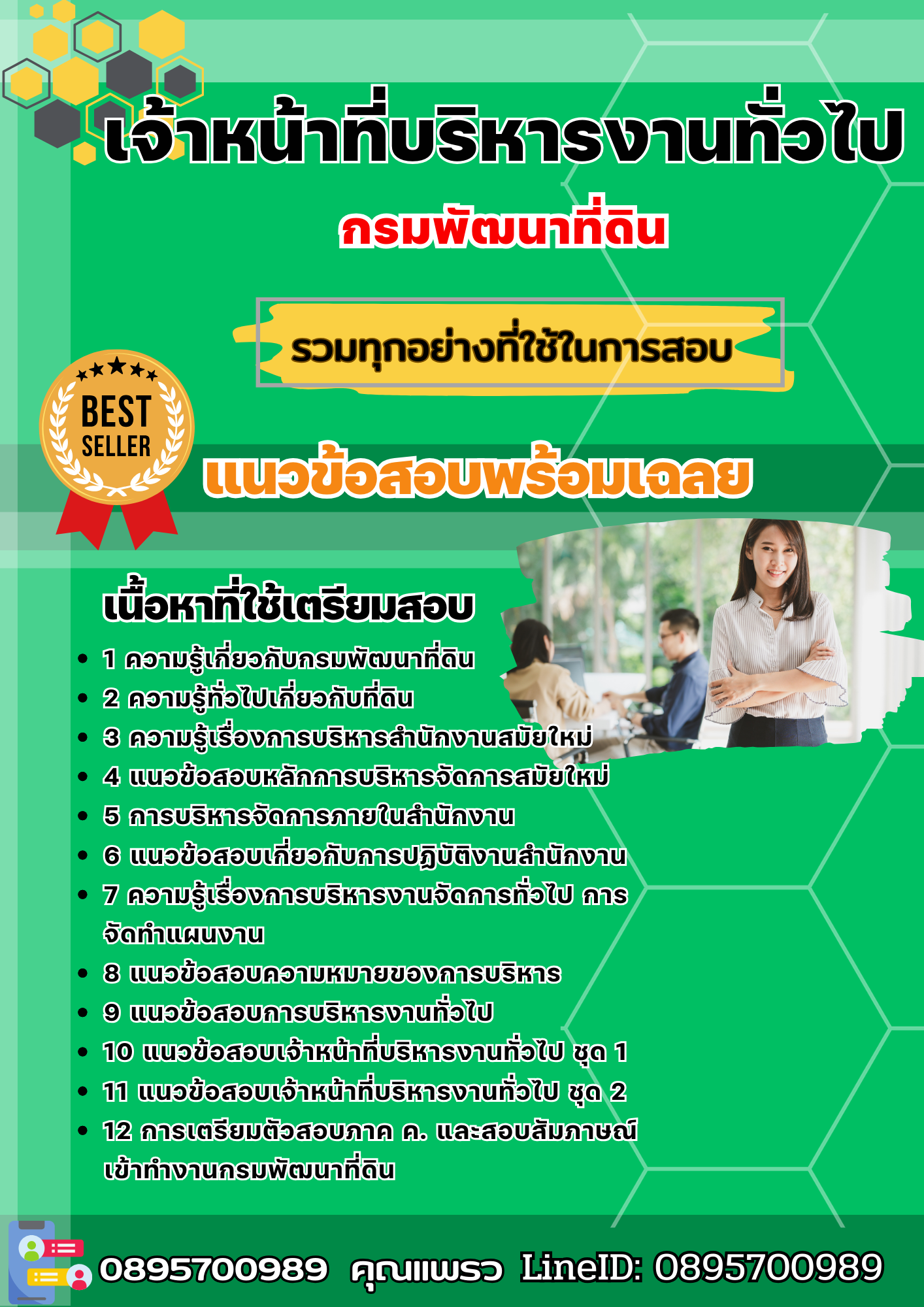 แนวข้อสอบเจ้าหน้าที่บริหารงานทั่วไป กรมพัฒนาที่ดิน 2568
