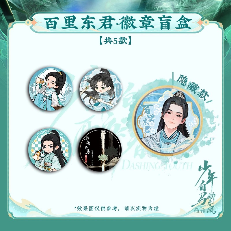 ดรุณควบม้าขาวเมามายลมวสันต์ : เข็มกลัดไป๋หลี่ตงจวิน