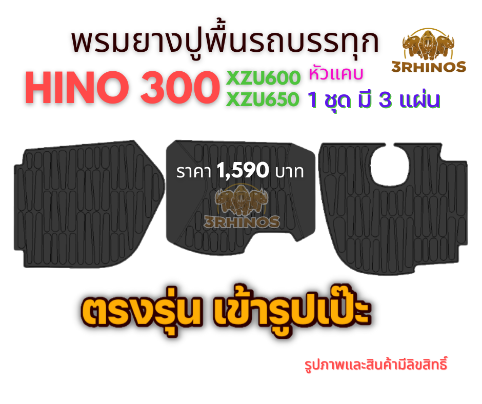 พรมยางปูพื้นรถบรรทุก4ล้อHINO300XZU600 XZU650