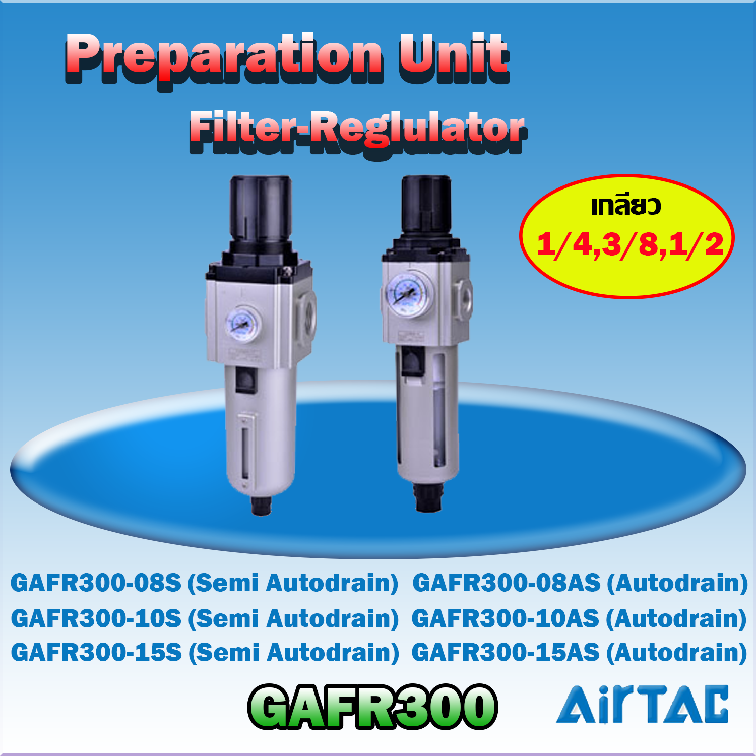 Airtac Filter-Regulator รุ่น GAFR300