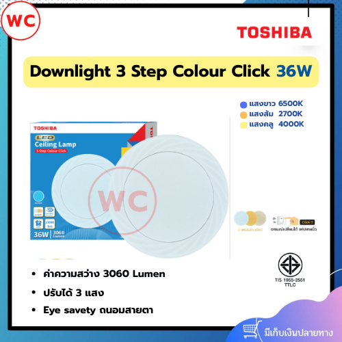 TOSHIBA 3 Step Colour Click ขนาด 36W 3 แสงในโคมเดียว ถนอมสายตา