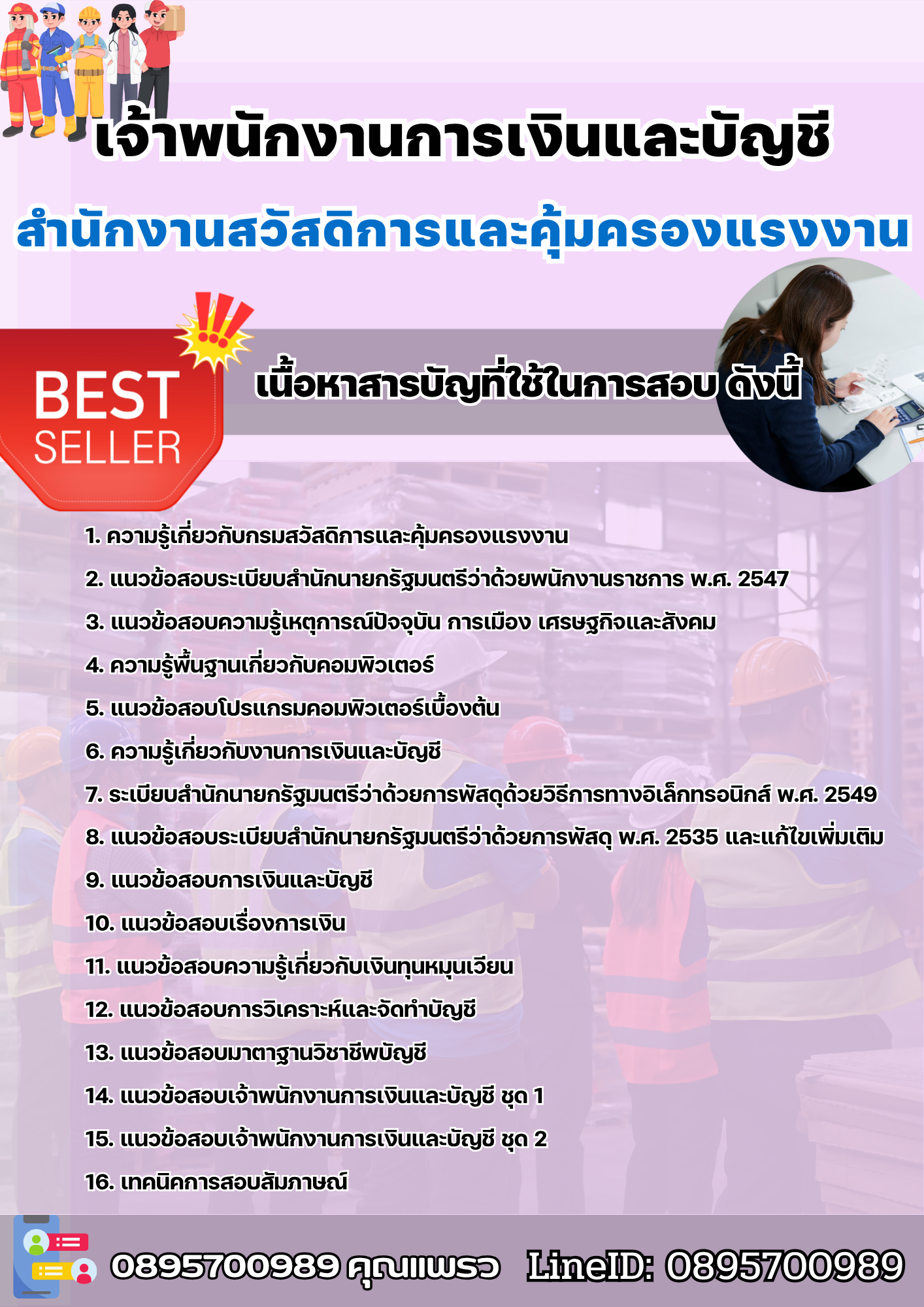 แนวข้อสอบเจ้าพนักงานการเงินและบัญชี สำนักงานสวัสดิการและคุ้มครองแรงงาน 2568