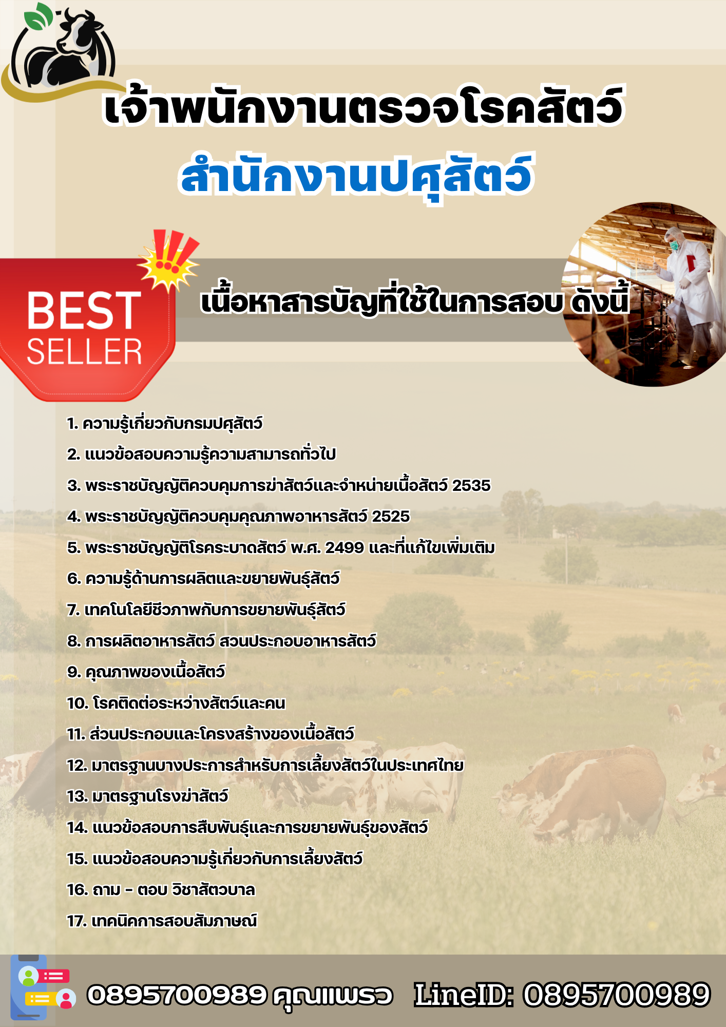 แนวข้อสอบเจ้าพนักงานตรวจโรคสัตว์ สำนักงานปศุสัตว์ 2568