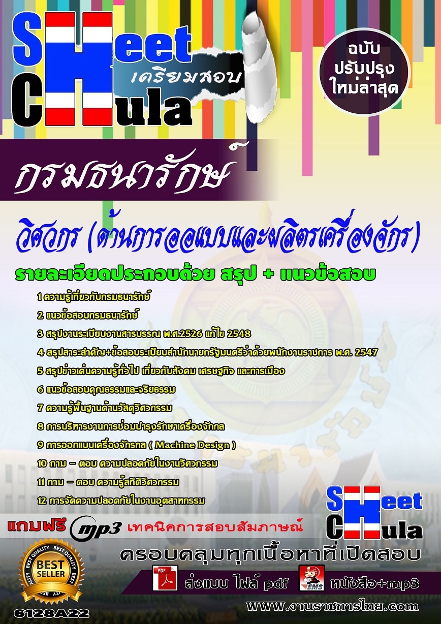 แนวข้อสอบ วิศวกร (ด้านการออแบบและผลิตรเครื่องจักร) กรมธนารักษ์