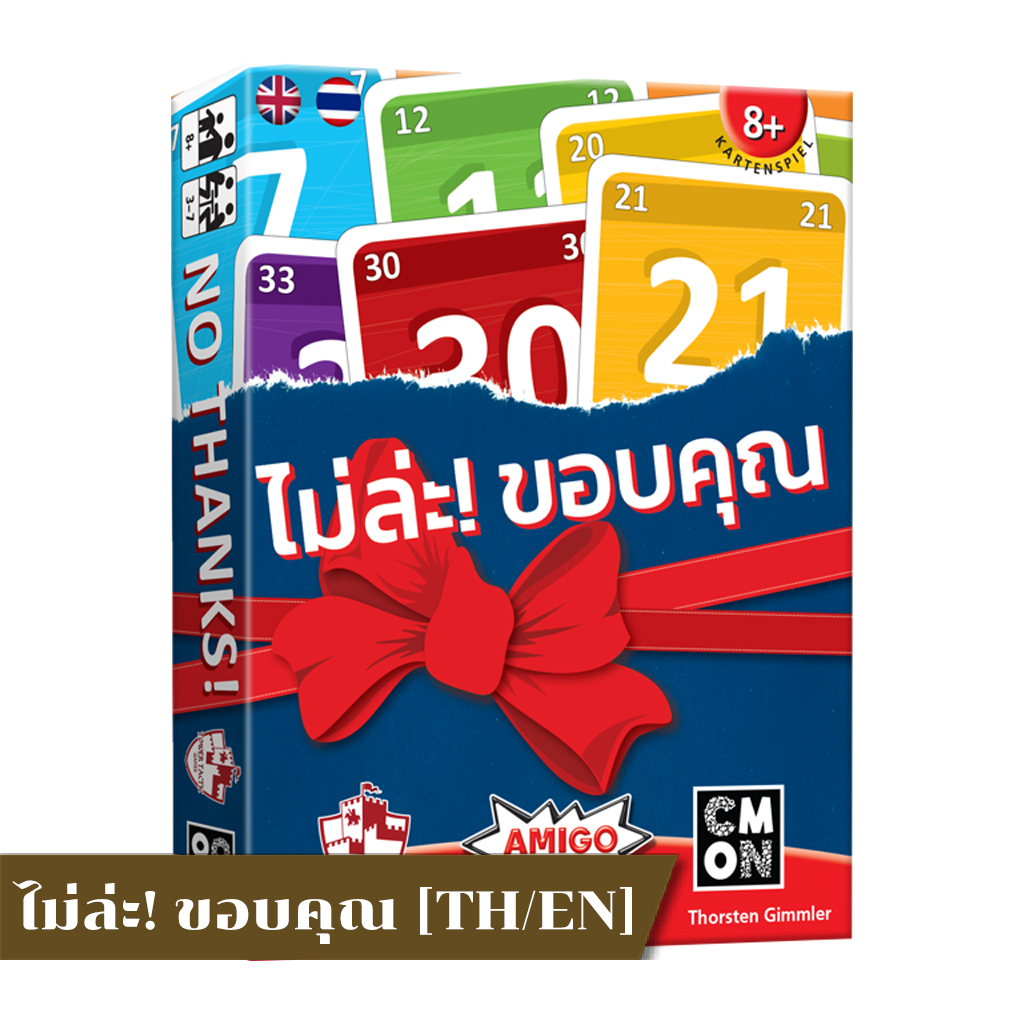 No Thanks! [EN] / ไม่ล่ะ! ขอบคุณ [TH/EN]