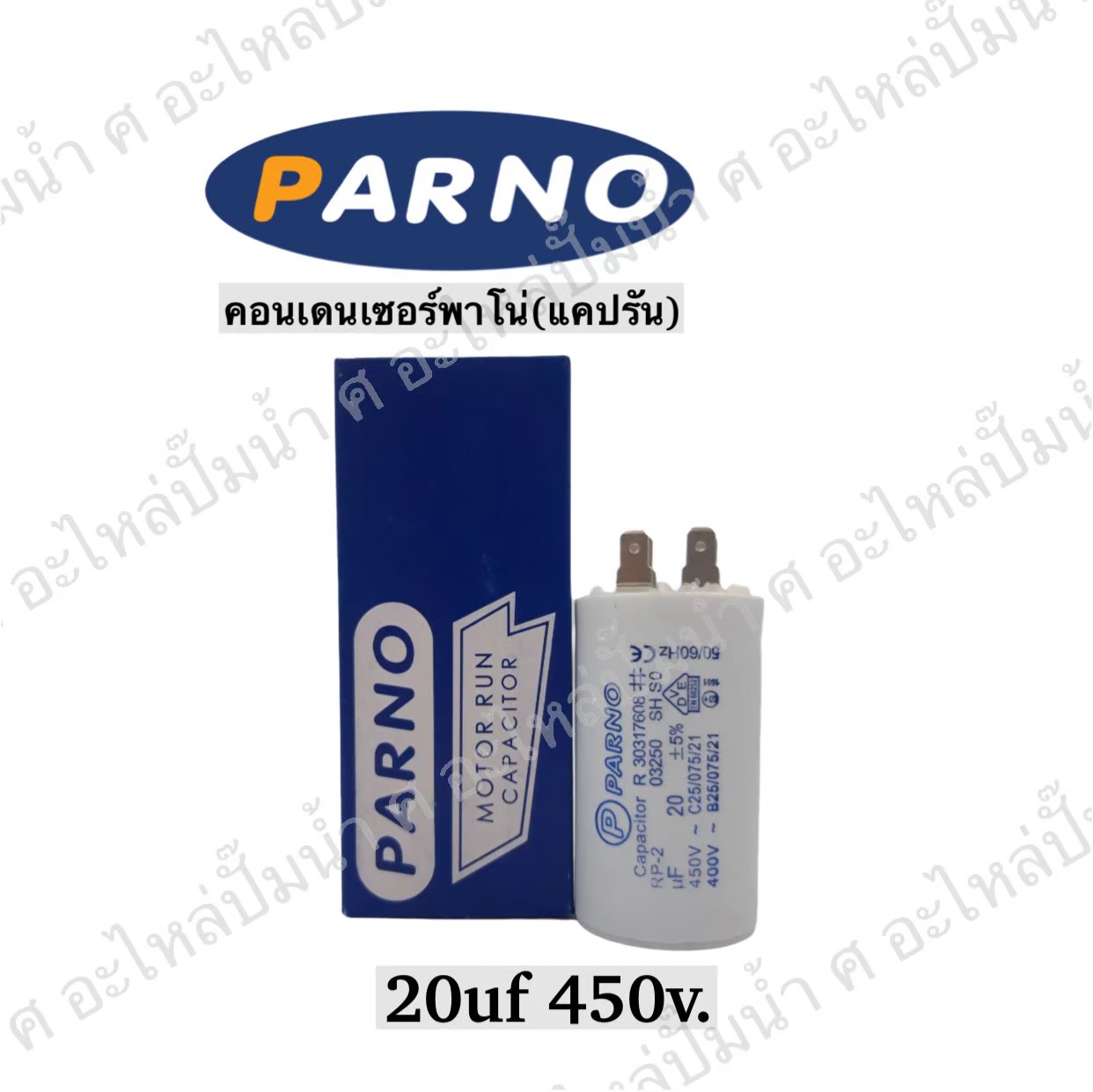 คอนParno 20 ไมโคร 450 โวลต์ เสียบ