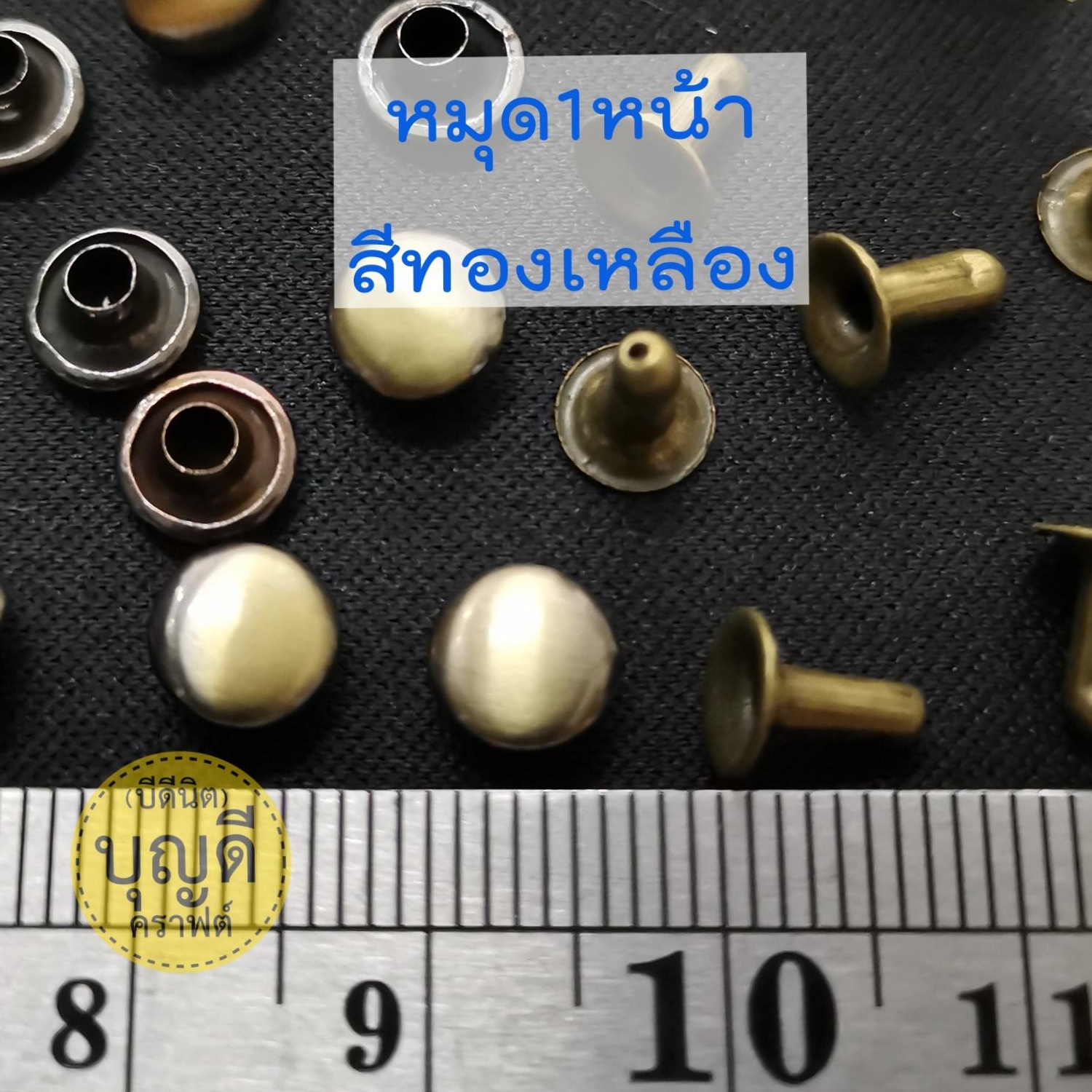 หมุดย้ำ1หน้า 7*7 หน้าหมุด7มม-ขาหมุด7มม สีทองเหลืองปัด 100ชุด