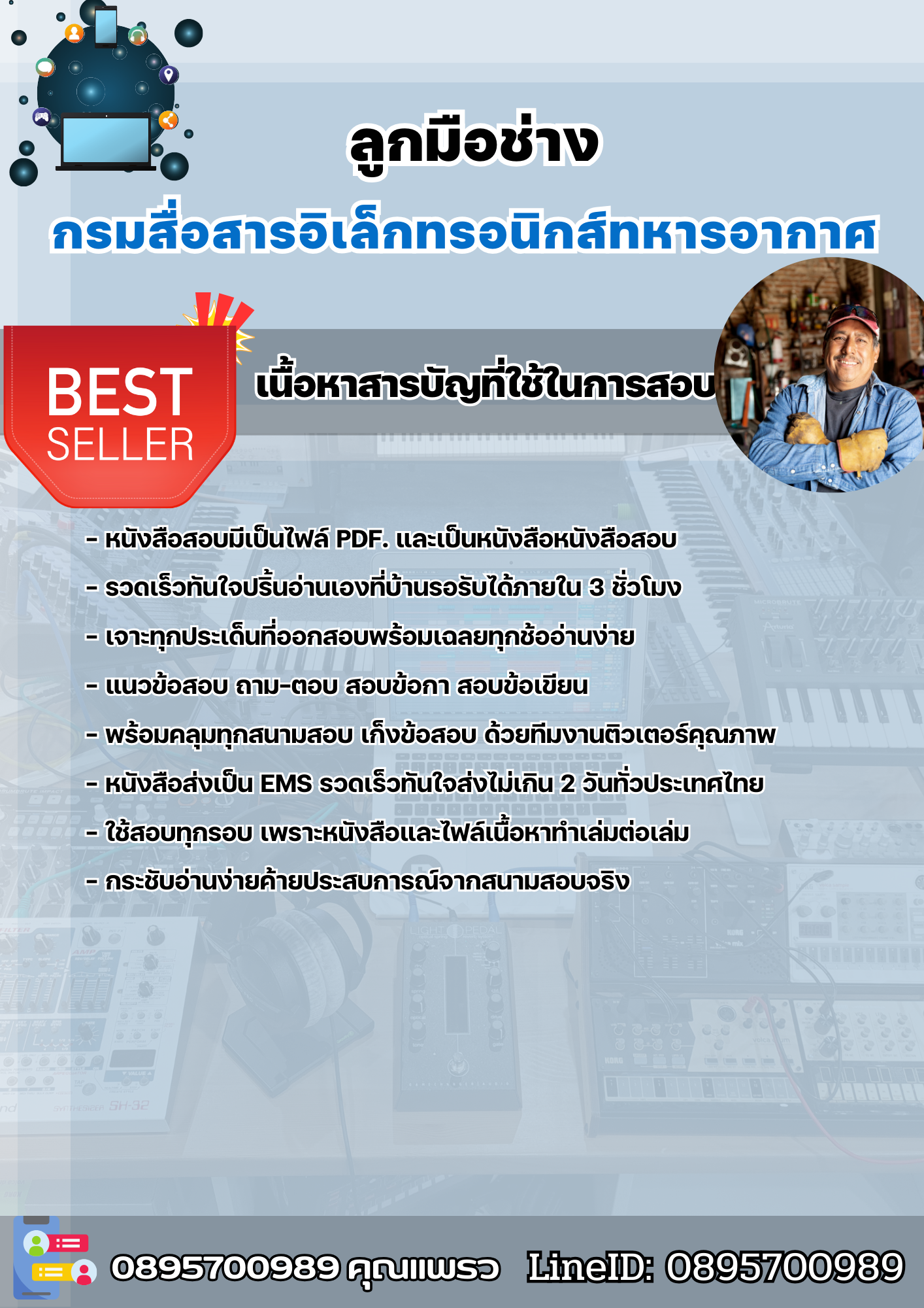 แนวข้อสอบกลุ่มงานบริการ ลูกมือช่าง กรมสื่อสารอิเล็กทรอนิกส์ทหารอากาศ 2568