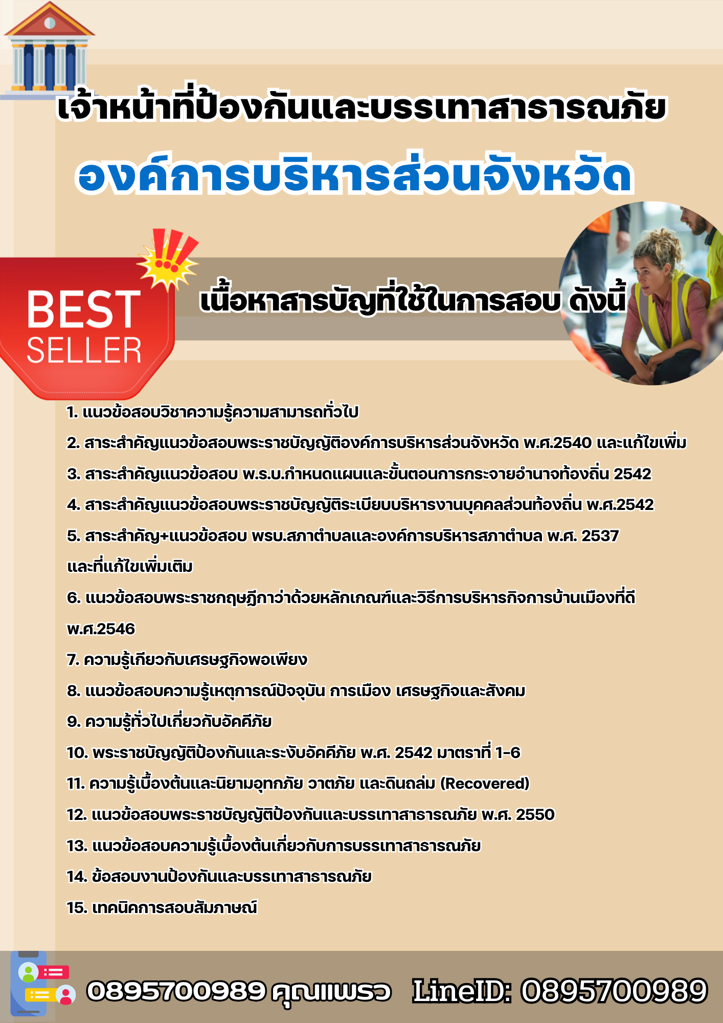 แนวข้อสอบเจ้าหน้าที่ป้องกันและบรรเทาสาธารณภัย องค์การบริหารส่วนจังหวัด 2568