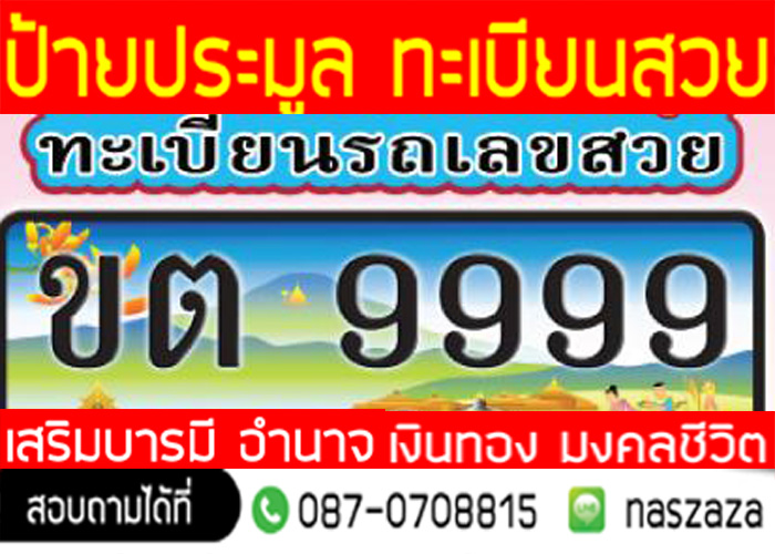 ทะเบียนรถมงคลเขตสัมพันธวงศ์