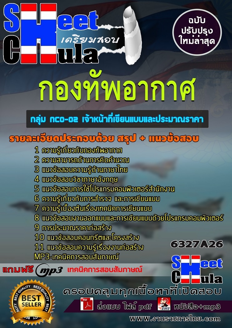แนวข้อสอบ กลุ่ม NCO-02 เจ้าหน้าที่เขียนแบบและประมาณราคา กองทัพอากาศ 2568