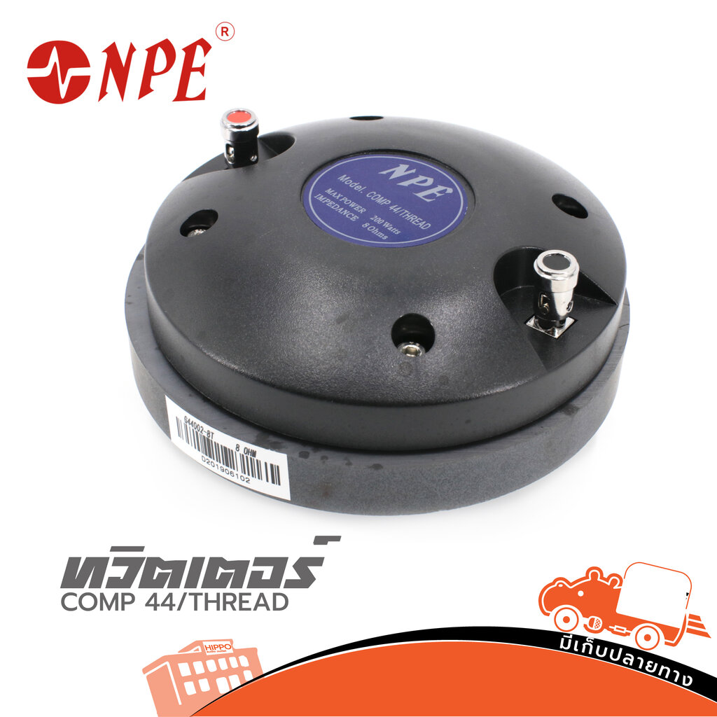 ทวิตเตอร์ NPE 200W COMP 44 เกลียว (A9.1)