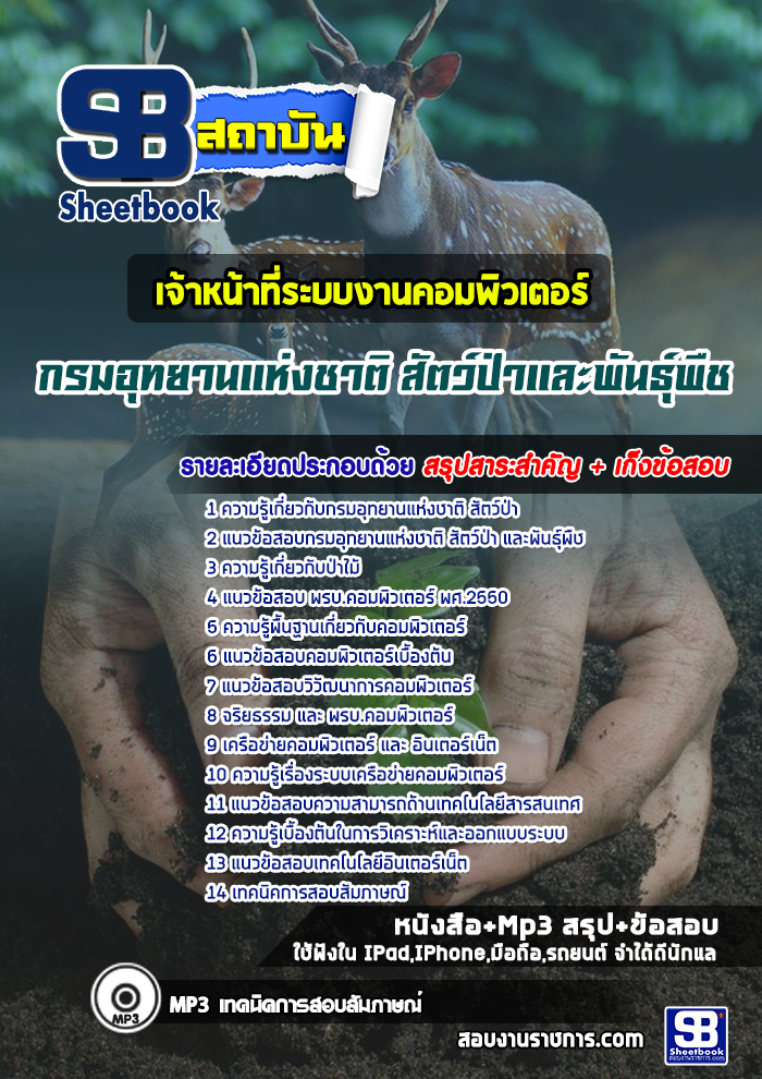 แนวข้อสอบเจ้าหน้าที่ระบบงานคอมพิวเตอร์ กรมอุทยานแห่งชาติ สัตว์ป่า และพันธุ์พืช 2568