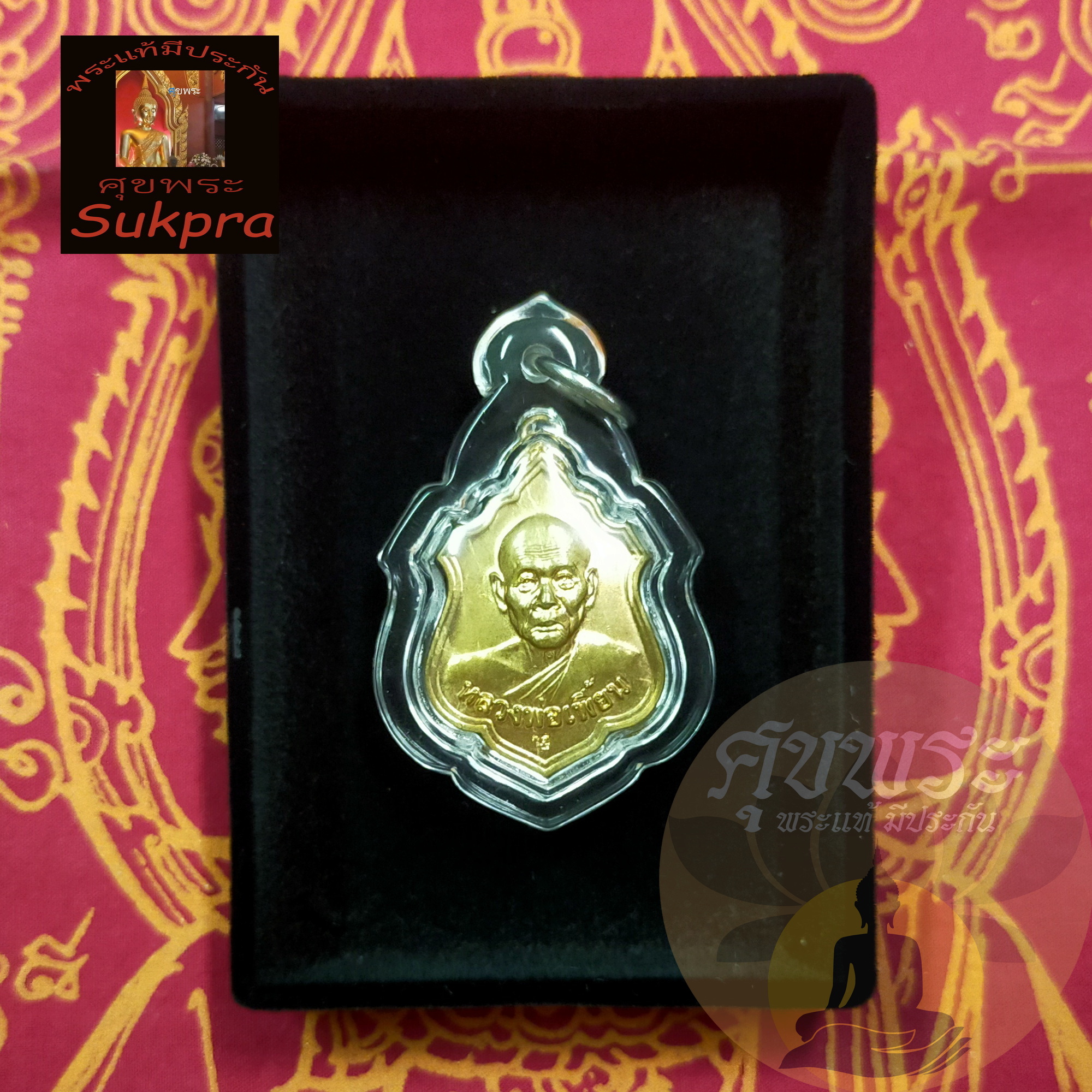 พระเครื่องแท้ เหรียญโลห์ หลวงพ่อเพี้ยน อัคคธัมโม วัดเกริ่นกฐิน ลพบุรี ปี2555 รุ่นกฐิน55 เนื้อโลหะผสม พร้อมเลี่ยม ประกัน ศุขพระ Sukpra HappyAmulet