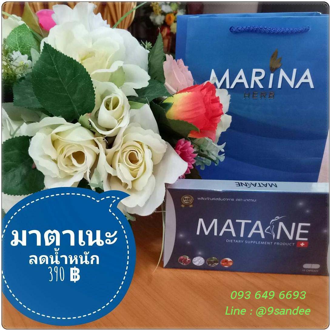 มาตาเนะ MATANE ตัวช่วยในการลดน้ำหนัก อย่ามัวแต่มองไม่ผอมนะจ๊ะ