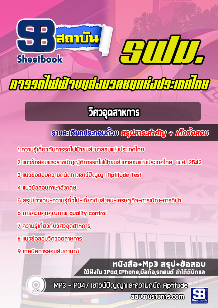 แนวข้อสอบวิศวอุตสาหการ การรถไฟฟ้าขนส่งมวลชนแห่งประเทศไทย (รฟม) 2568