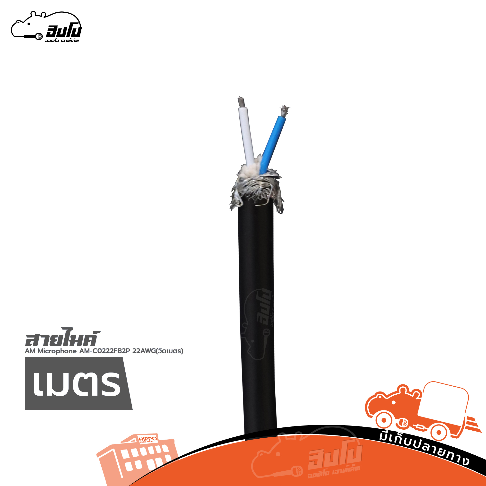 สายไมค์ AM Microphone AM C0222FB2P 22AWG(วัดเมตร)