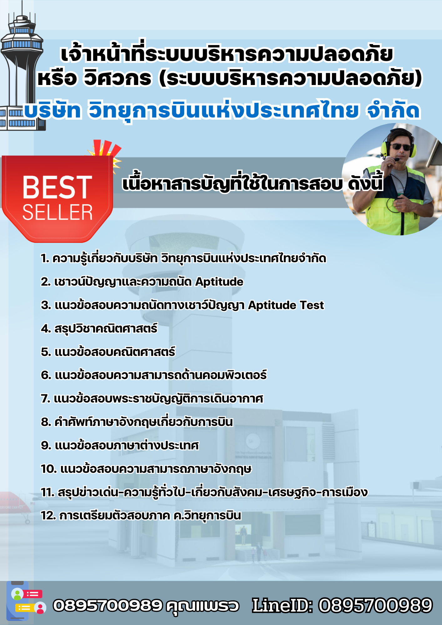 แนวข้อสอบเจ้าหน้าที่ระบบบริหารความปลอดภัย หรือ วิศวกร (ระบบบริหารความปลอดภัย) บริษัท วิทยุการบินแห่งประเทศไทย จำกัด 2568