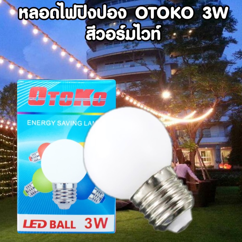 หลอดปิงปองไฟตกแต่ง หลอดLEDสี 3W ขั้วเกลียวE27 สีวอร์ม สีขาว สีเขียว สีน้ำเงิน สีแดง สีชมพู สีRGB ไม่แตก รุ่นใหม่แสงสวยกว่าเดิม