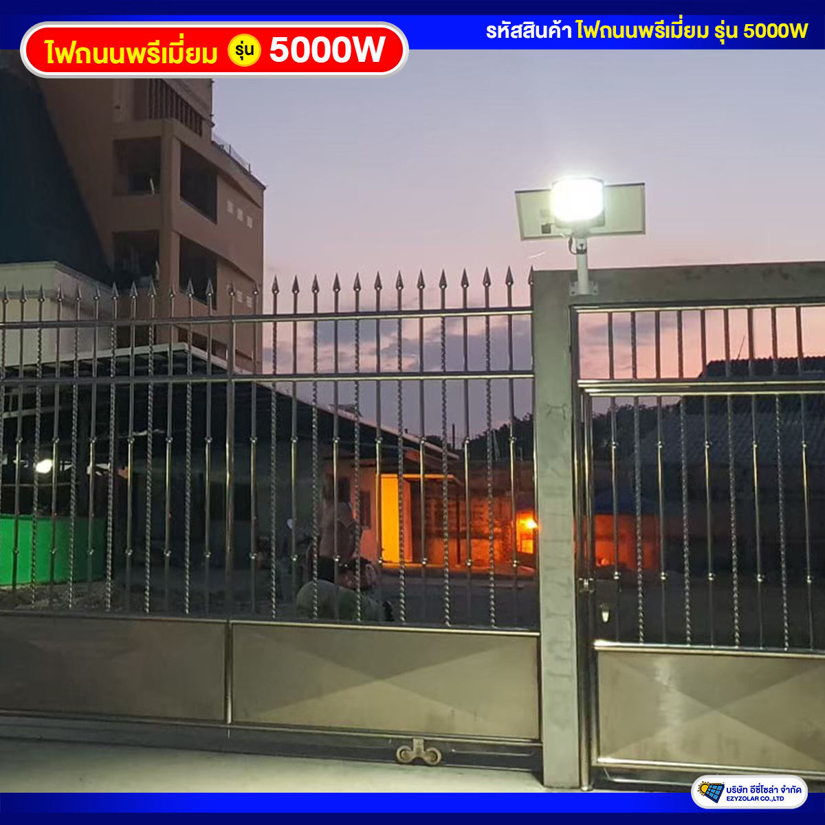 ไฟถนนพรีเมี่ยมโซล่าเซลล์ รุ่น 5000W สว่างคงที่ ถึงเช้าชัวร์