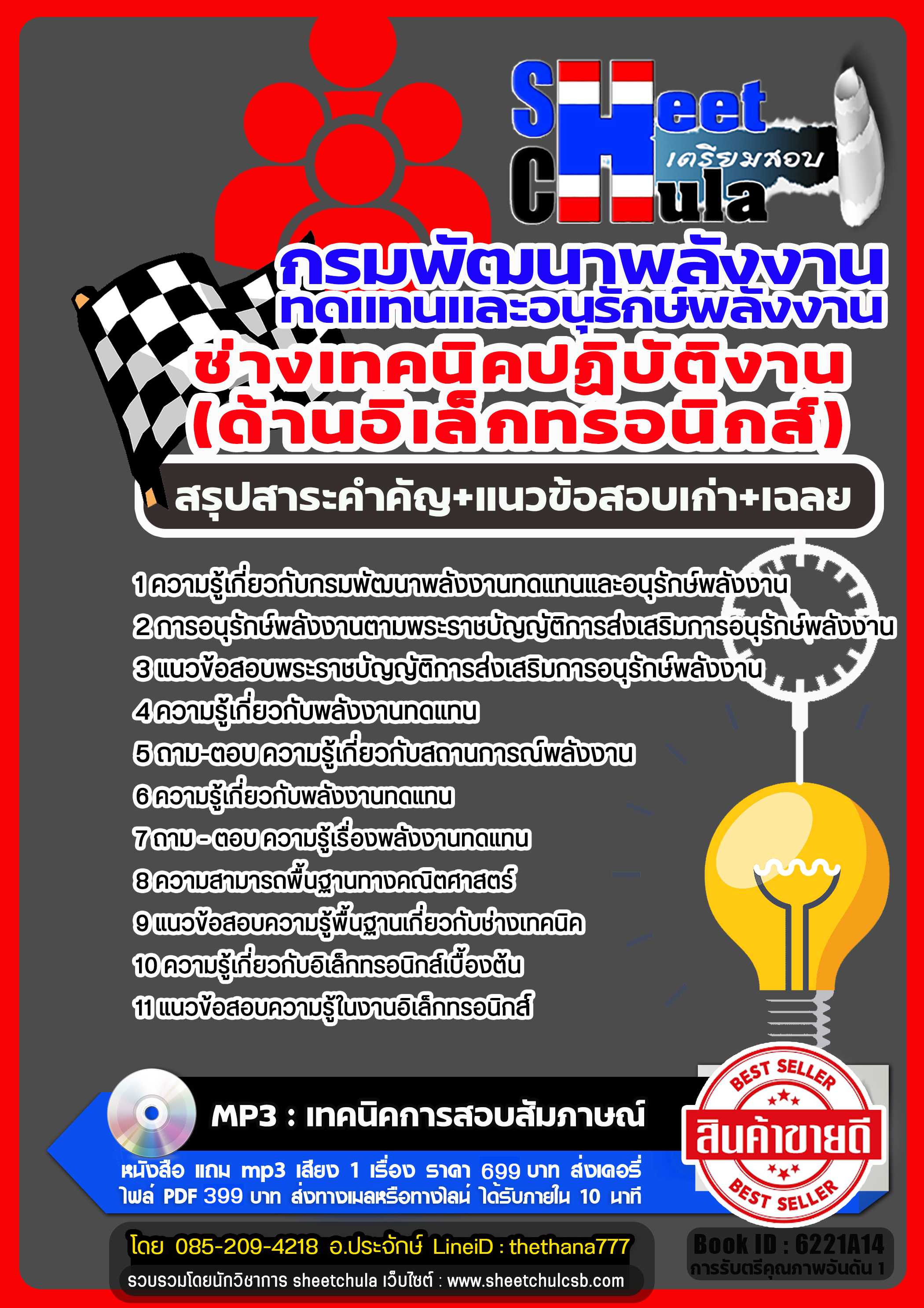 แนวข้อสอบนายช่างเทคนิคปฏิบัติงาน (ด้านอิเล็กทรอนิกส์) กรมพัฒนาพลังงานทดแทนและอนุรักษ์พลังงาน 2568