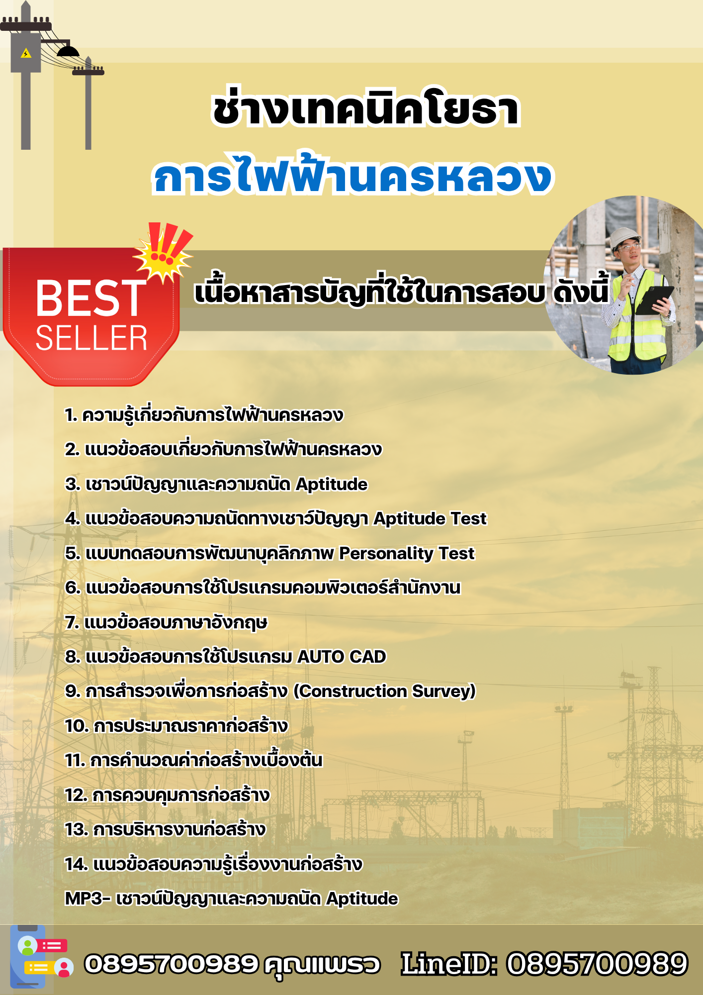แนวข้อสอบช่างเทคนิคโยธา การไฟฟ้านครหลวง 2568