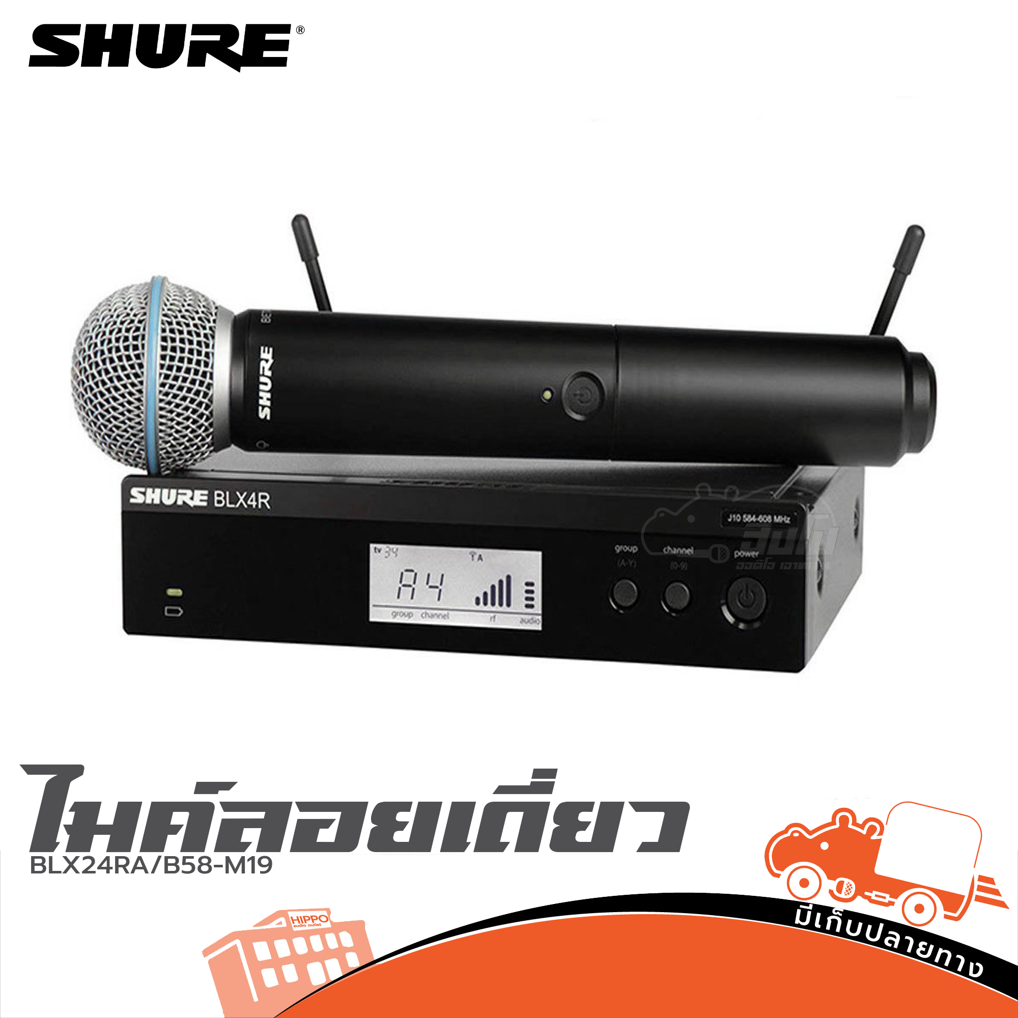 ไมค์ลอยเดี่ยว SHURE BLX24RA B58 M19 (A15.3)