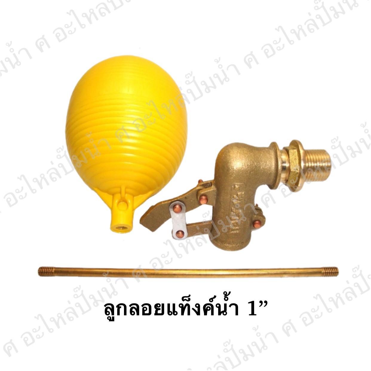 ลูกลอยแท็งค์น้ำ 1"