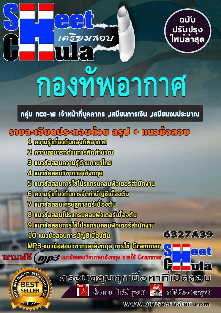 แนวข้อสอบกลุ่ม NCO-15 เจ้าหน้าที่บุคลากร ,เสมียนการเงิน ,เสมียนงบประมาณ กองทัพอากาศ 2568
