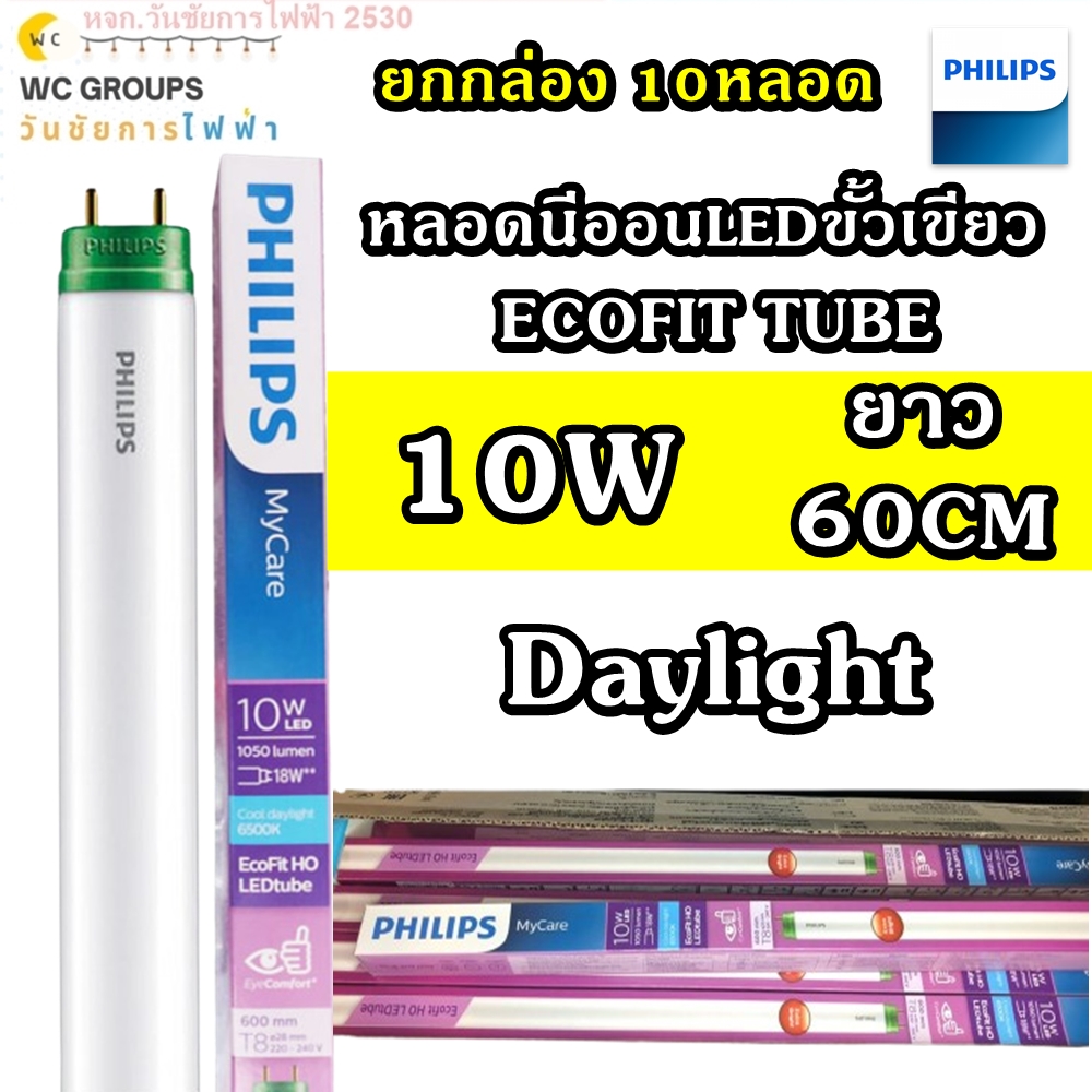 PHILIPS หลอดนีออน LED ขั้วเขียว ฟิลลิป์ 10W 10หลอด แสงขาว หลอดสั้น ECOFIT LED TUBE 600MM หลอดสั้นเขียวLED daylight