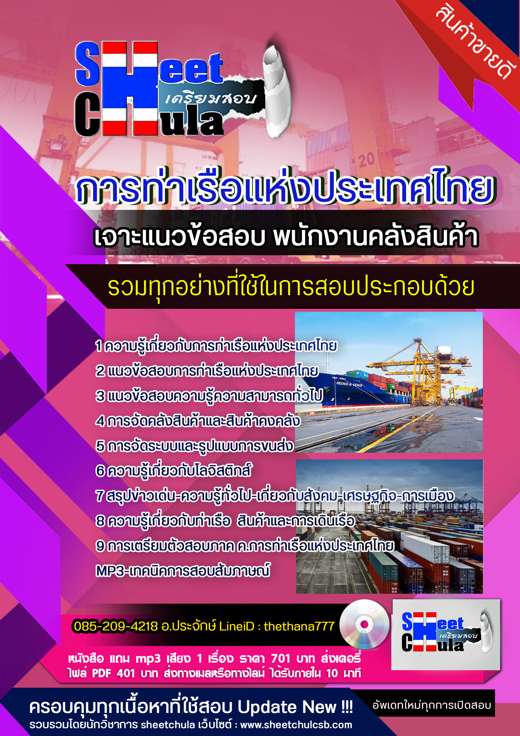 แนวข้อสอบพนักงานคลังสินค้า การท่าเรือแห่งประเทศไทย 2568