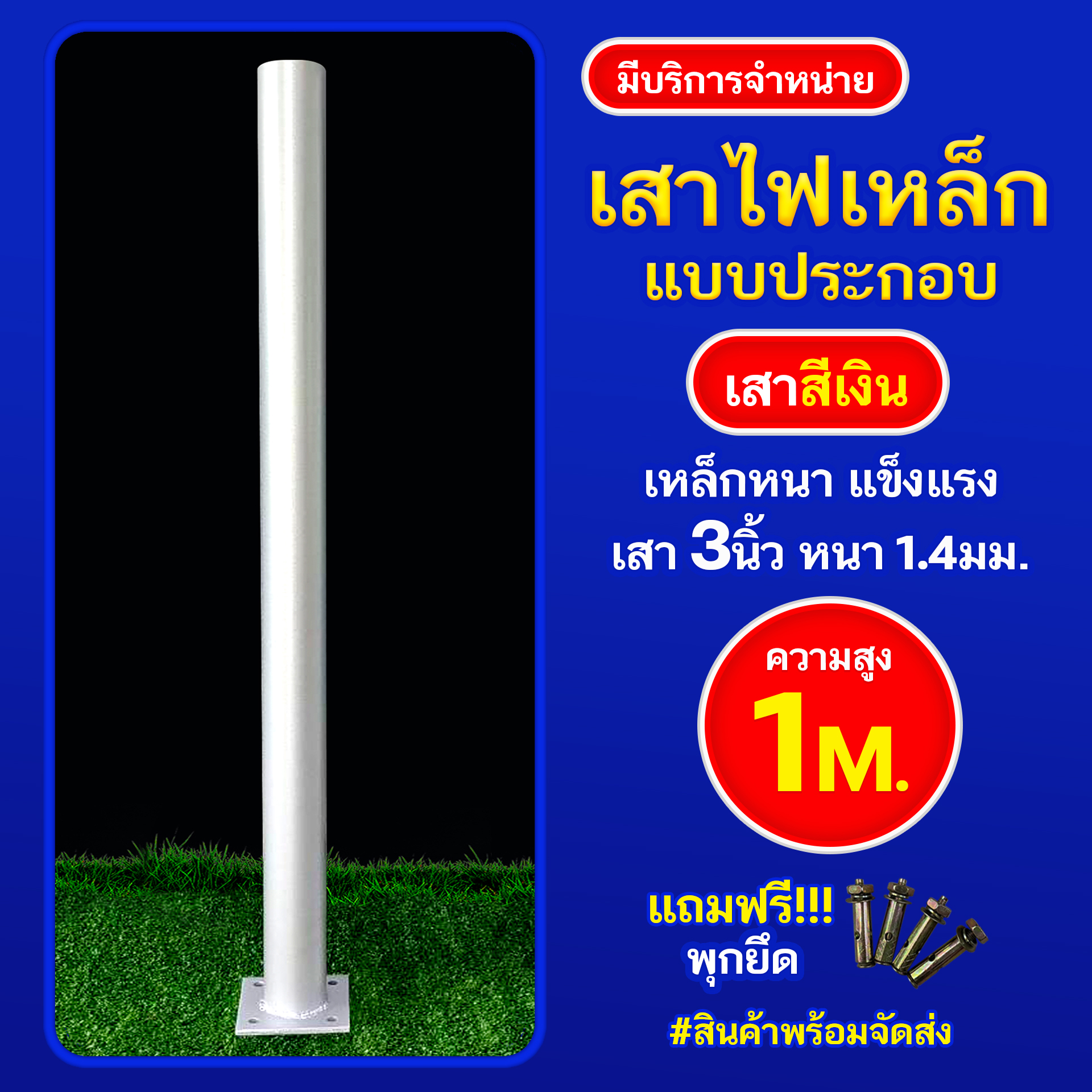 เสาเหล็กแบบประกอบ 3นิ้ว หนา1.4มม. สูง 1เมตร (สีเงิน)