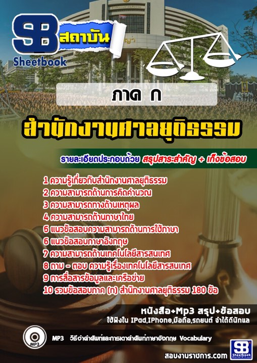 แนวข้อสอบสำนักงานศาลยุติธรรม ภาค ก 2568