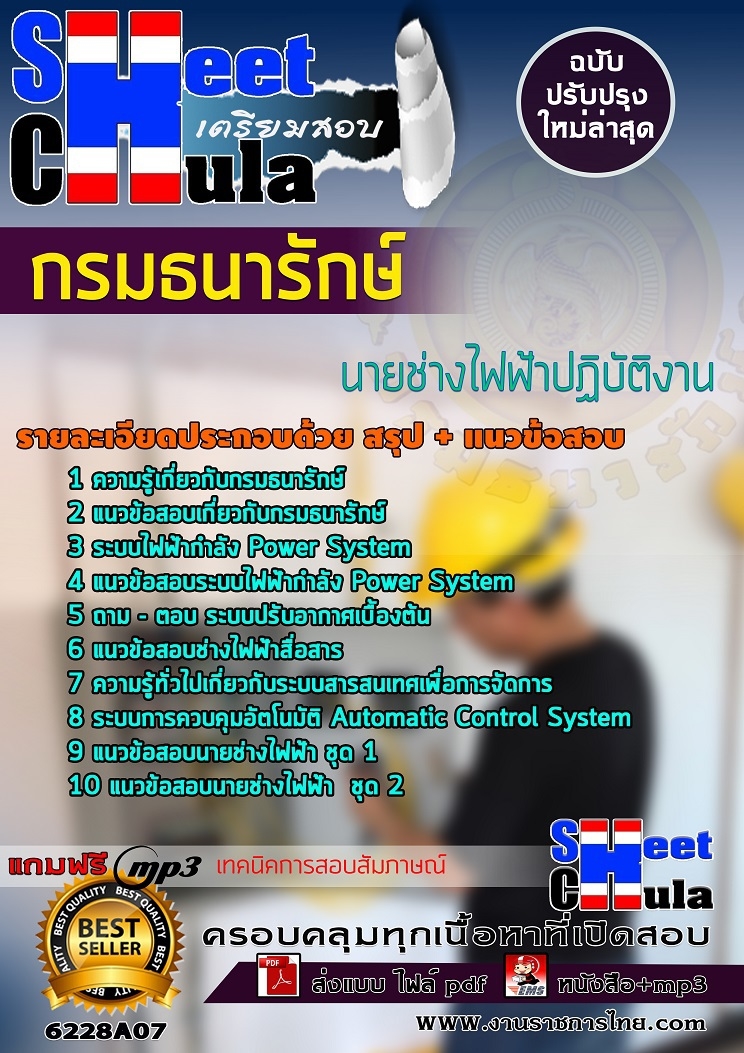 แนวข้อสอบนายช่างไฟฟ้าปฏิบัติงาน กรมธนารักษ์ 2568