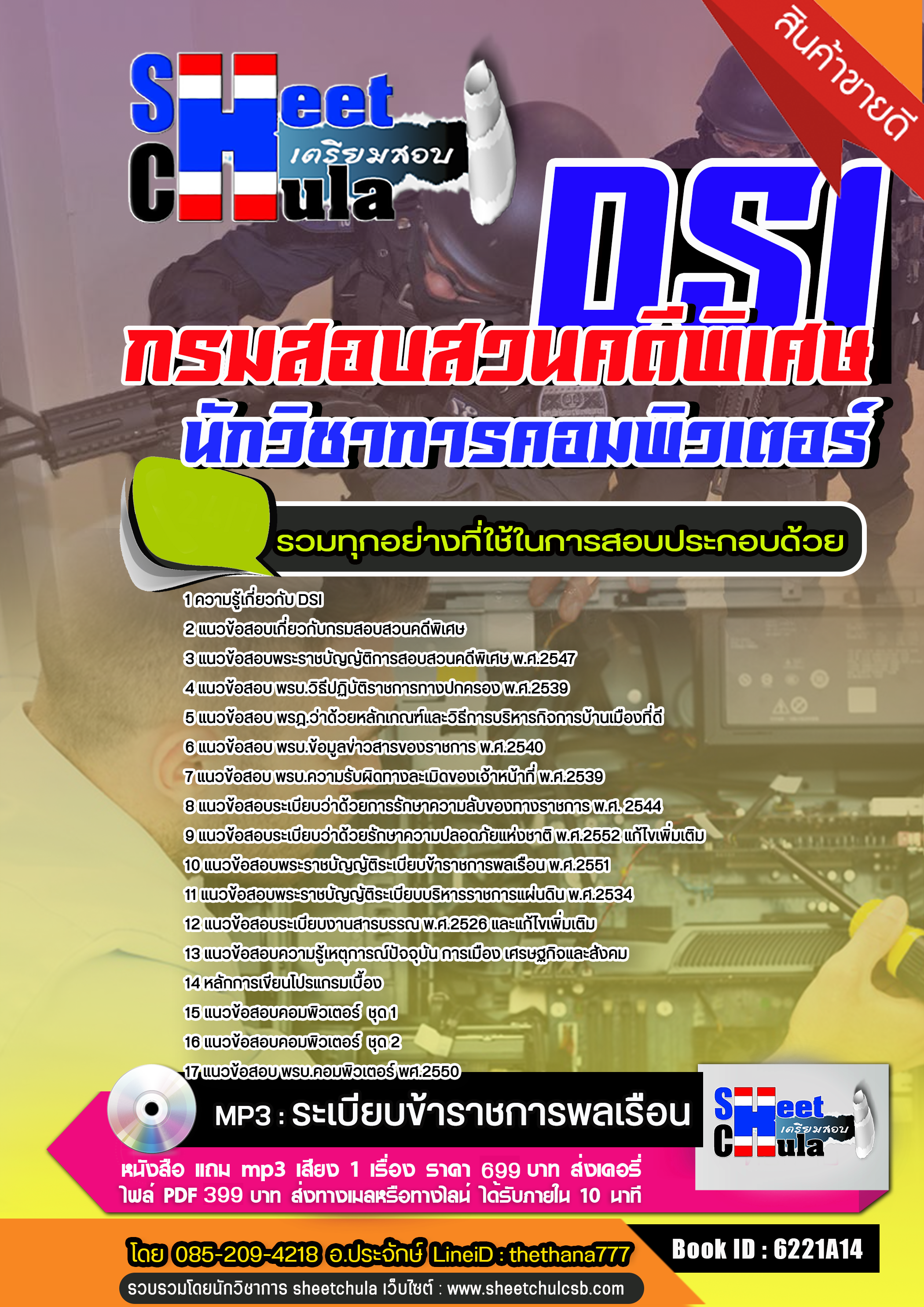 แนวข้อสอบนักวิชาการคอมพิวเตอร์ กรมสอบสวนคดีพิเศษ DSI. 2568