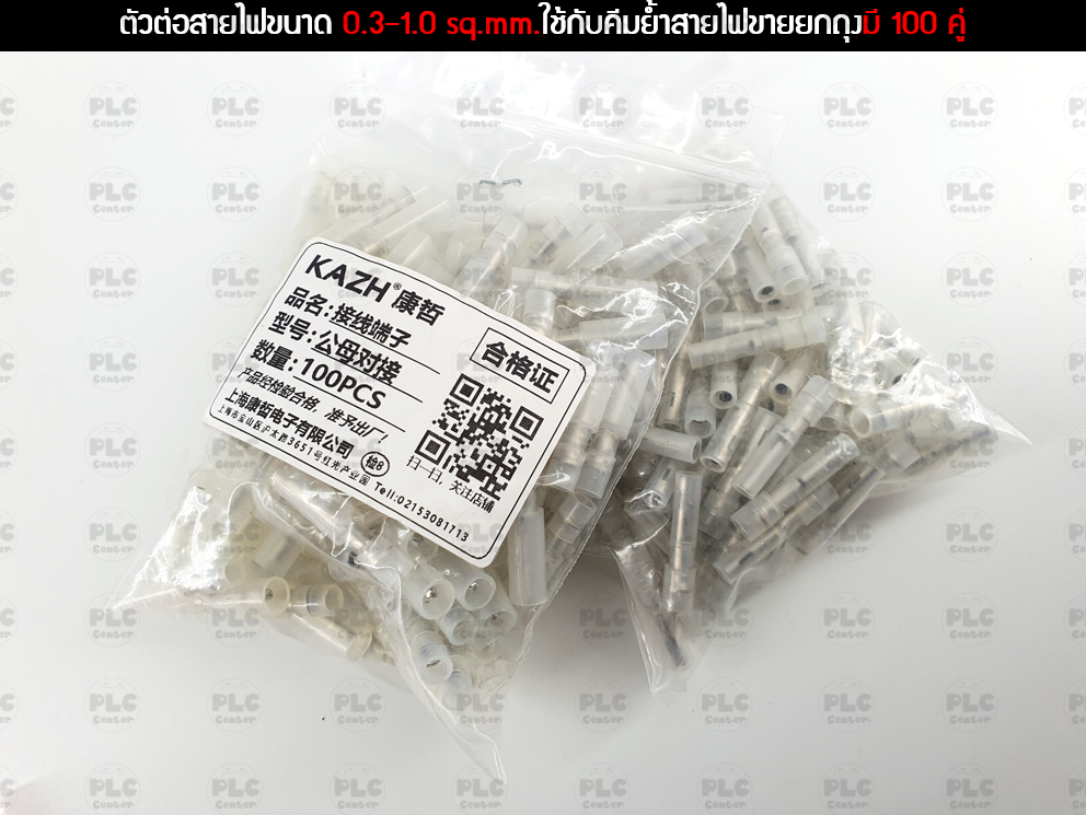 ตัวต่อสายไฟขนาด 0.3-1.0 sq.mm.ใช้กับคีมย้ำสายไฟขายยกถุงมี 100 คู่