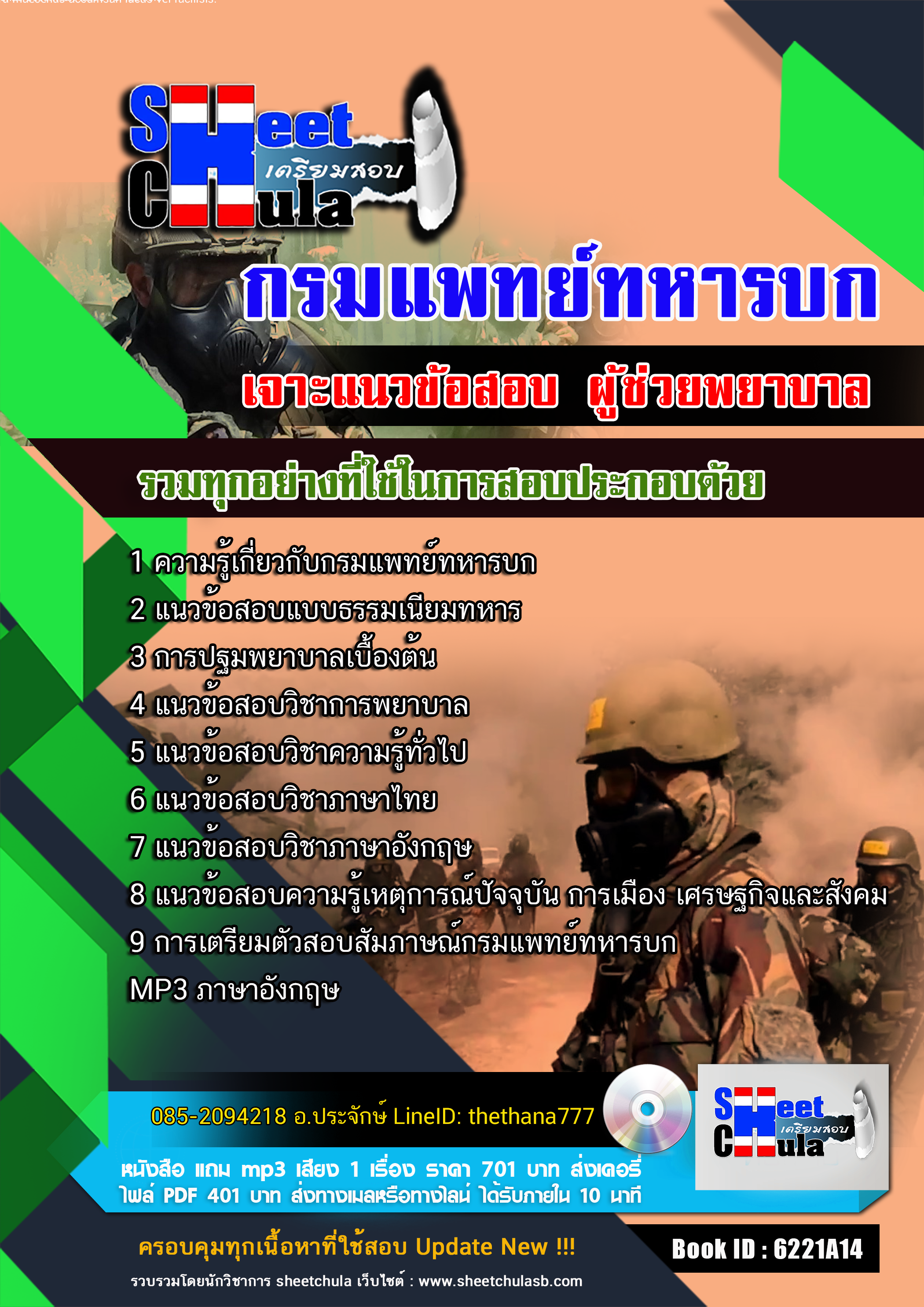แนวข้อสอบผู้ช่วยพยาบาล กรมแพทย์ทหารบก 2568