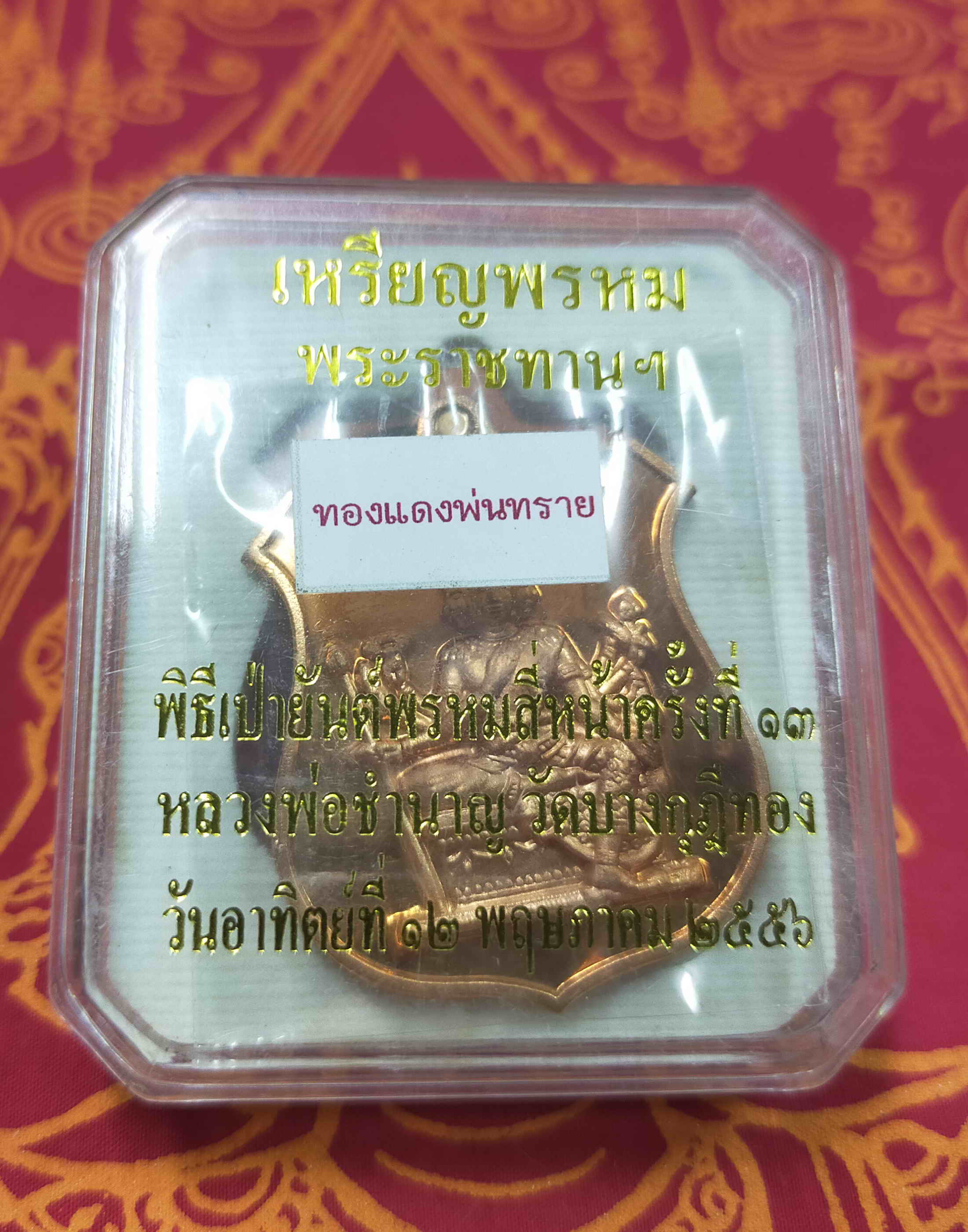 หลวงพ่อชำนาญ วัดบางกุฎีทอง จ.ปทุมธานี เหรียญพระพรหม งานเป่ายันต์พรหมครั้งที่ 13 ปี 2556 เนื้อทองแดงพ่นทราย กล่องเดิม พระแท้ วัตถุมงคลดี โดย sukpra (ศุขพระ)