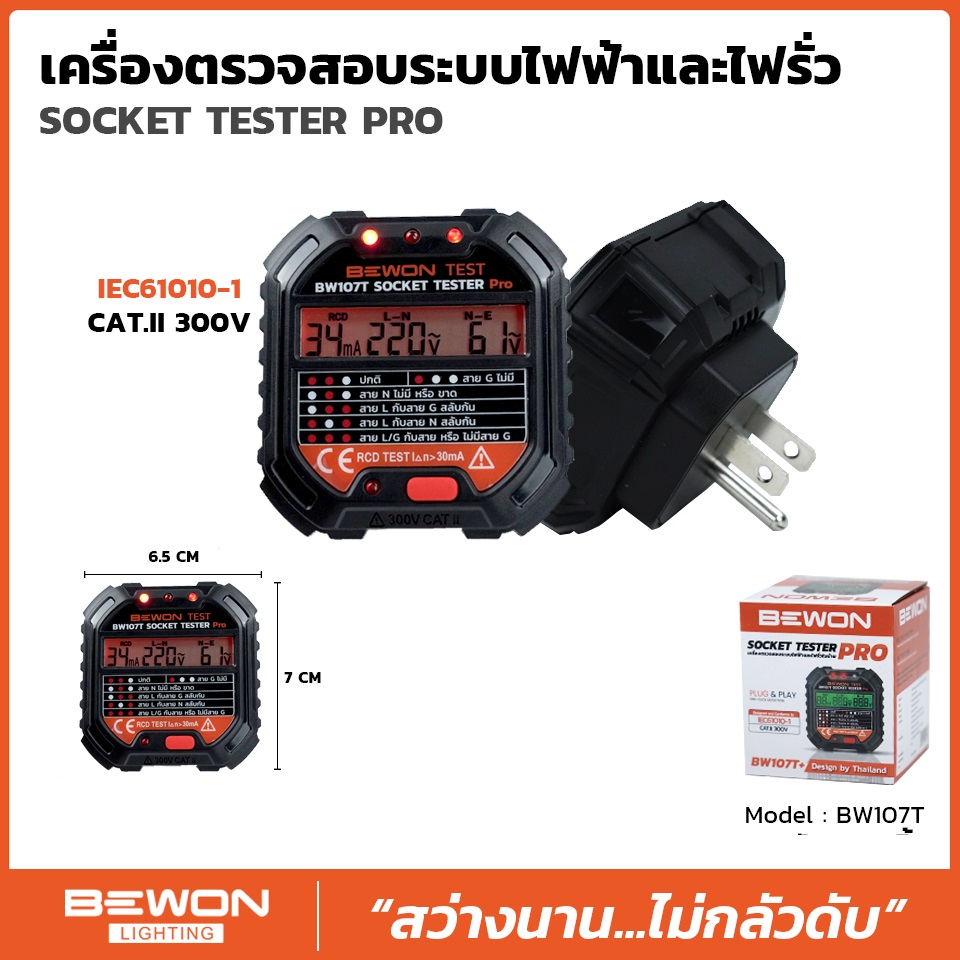เครื่องตรวจสอบระบบไฟฟ้าและไฟรั่ว รุ่น BW107T
