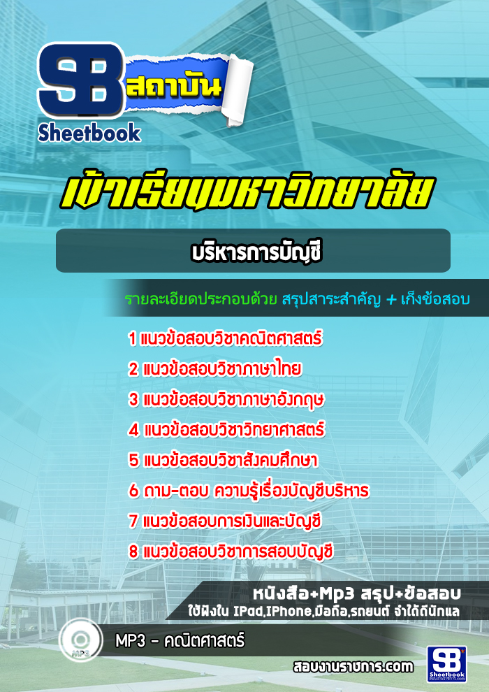 แนวข้อสอบนักสื่อสารองค์กร พนักงานมหาวิทยาลัย